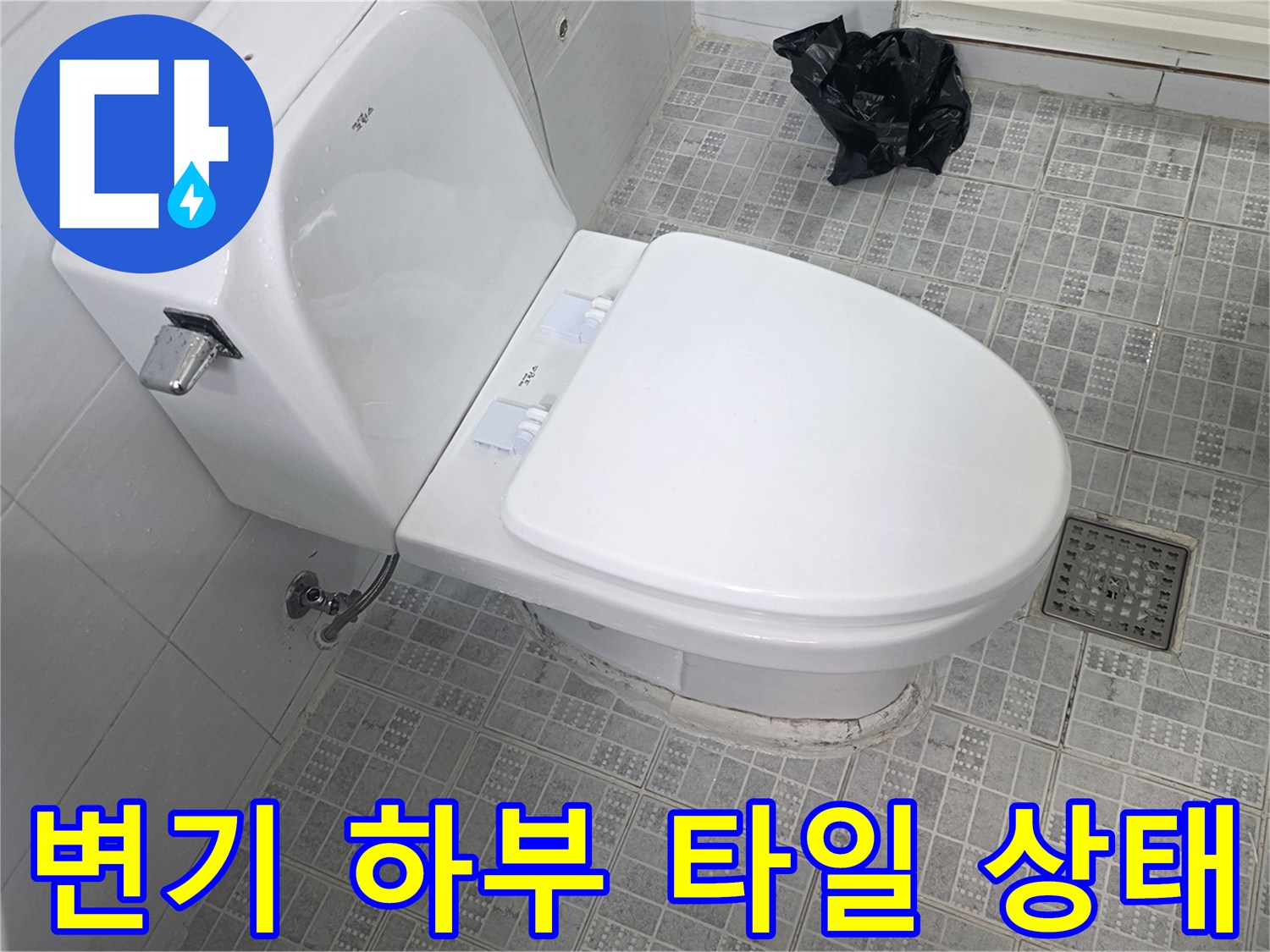 변기 하단의 백시멘트 마감과 배수구 주변의 모습