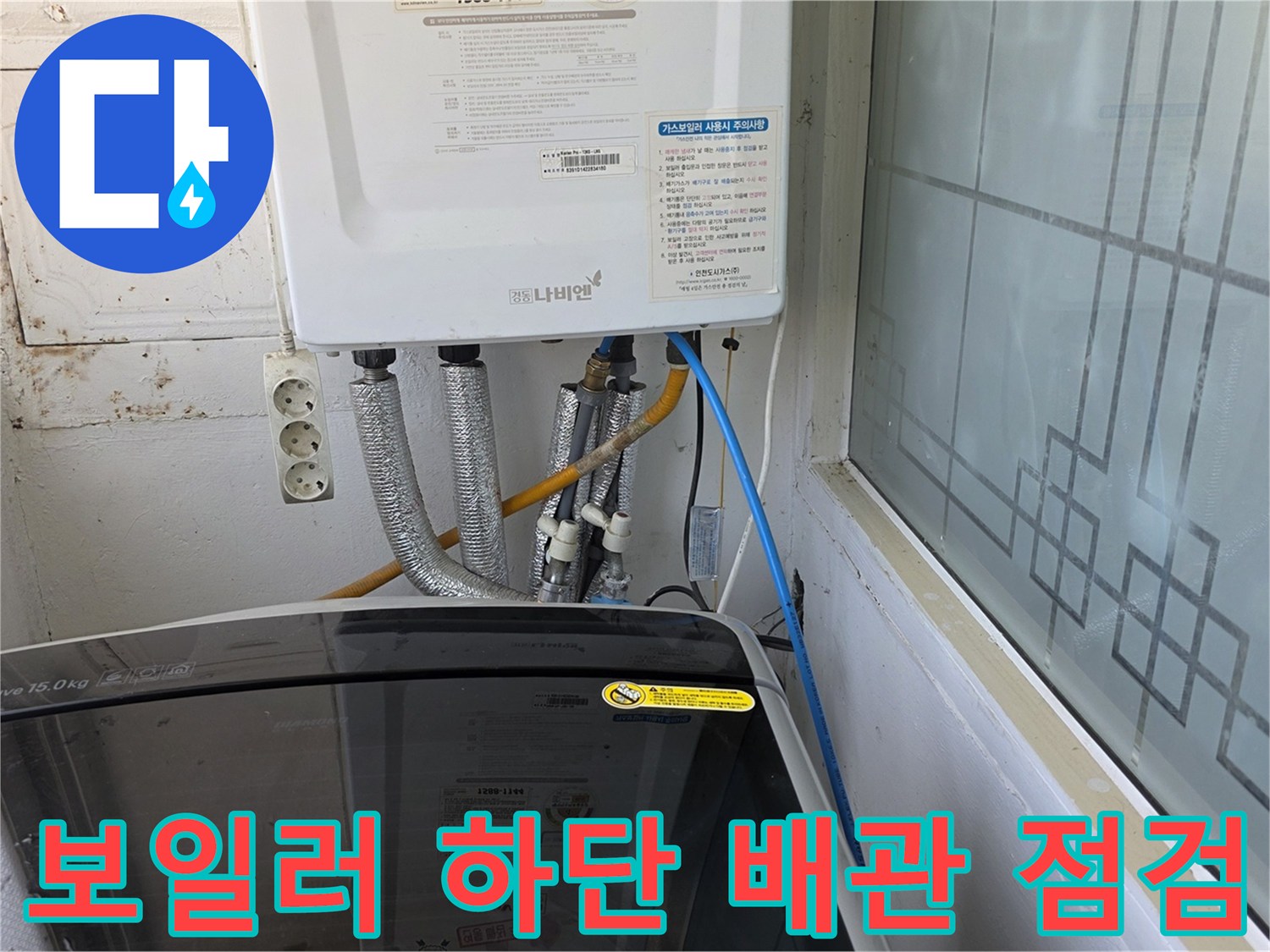 보일러 아래쪽 은색 배관과 전선 및 호스