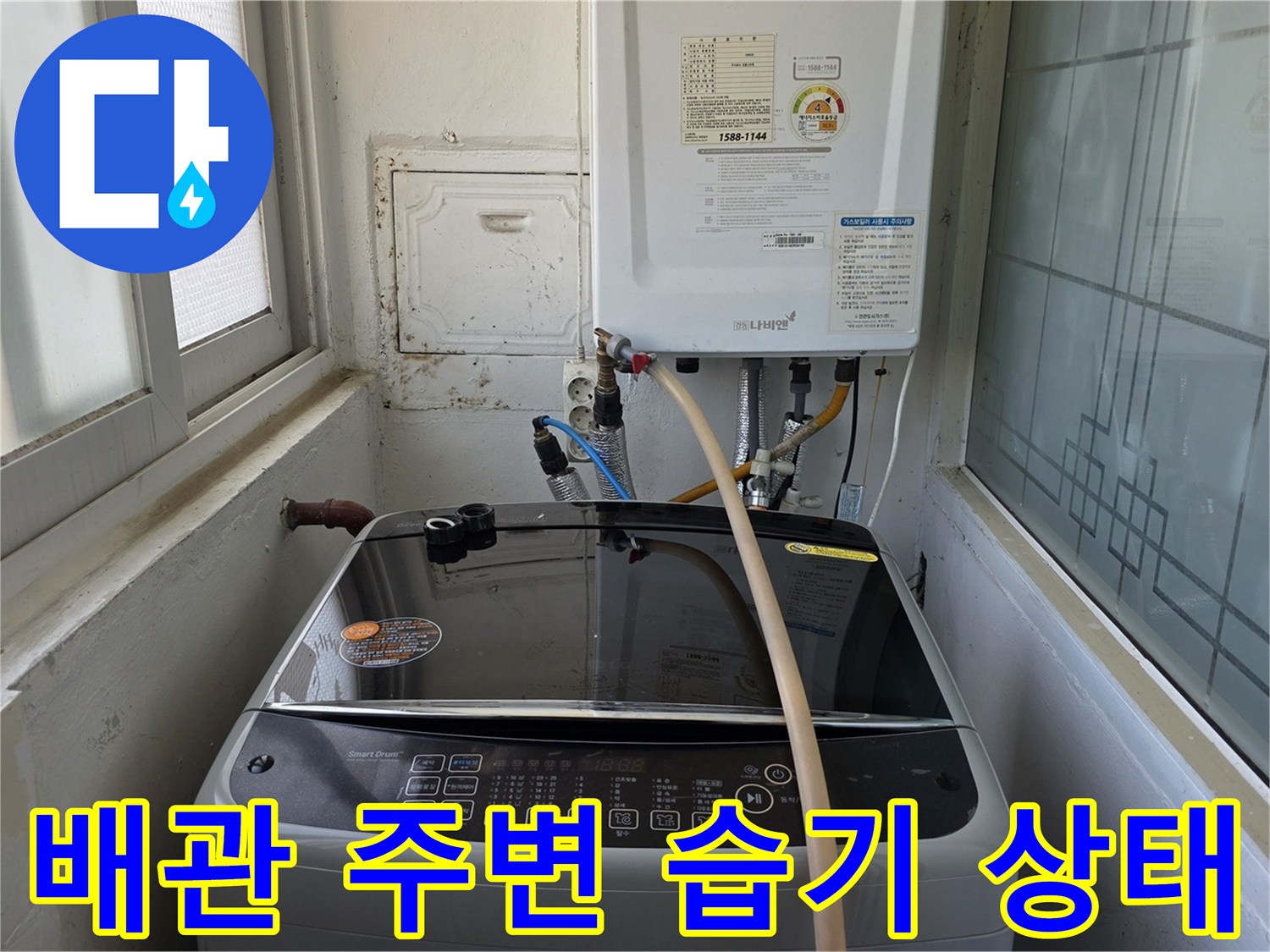 세탁기 급수 호스와 수도꼭지 주변의 습기를 찍은 사진입니다.