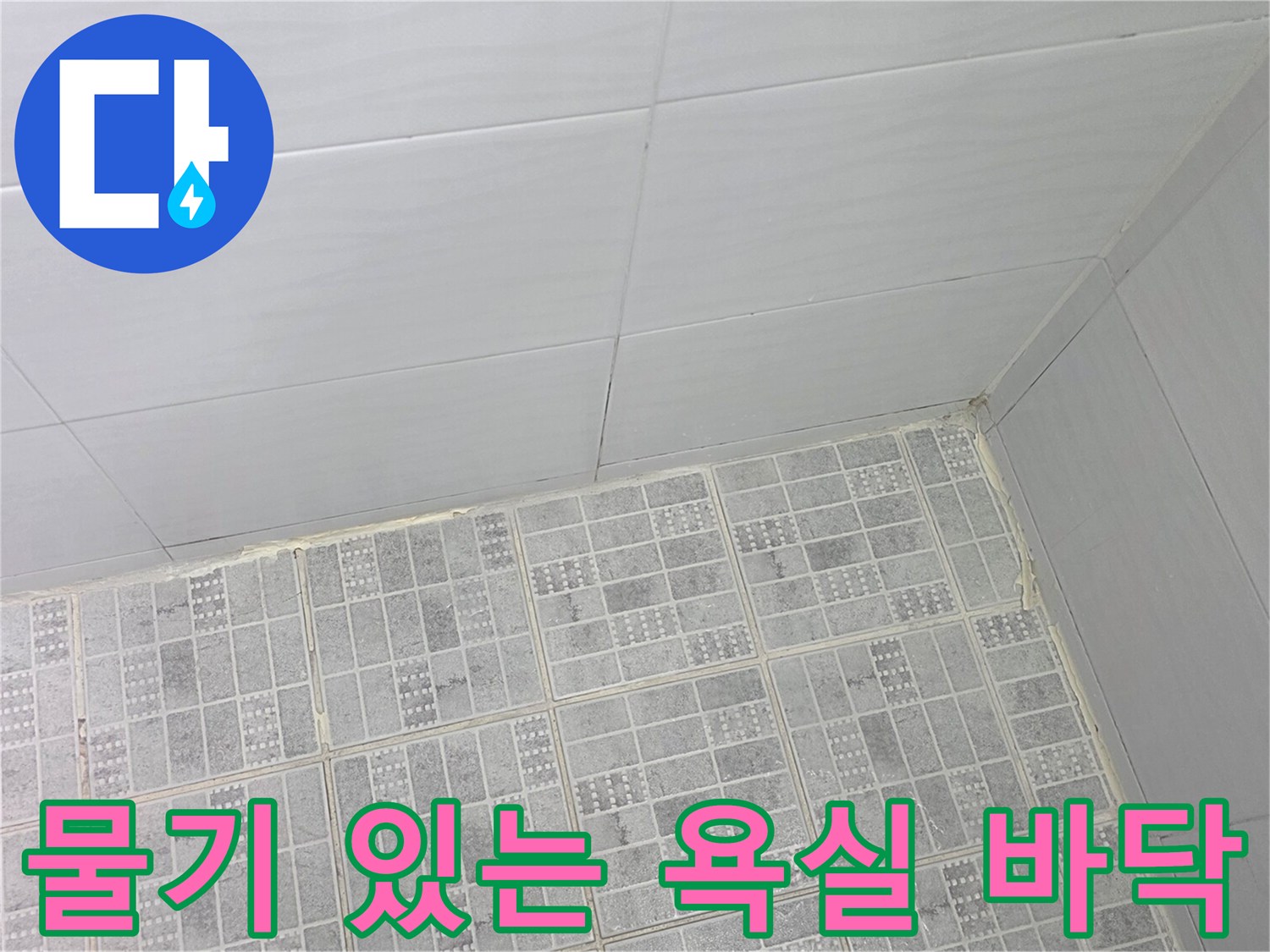 습기가 배어 나온 듯한 축축한 욕실 타일 모습