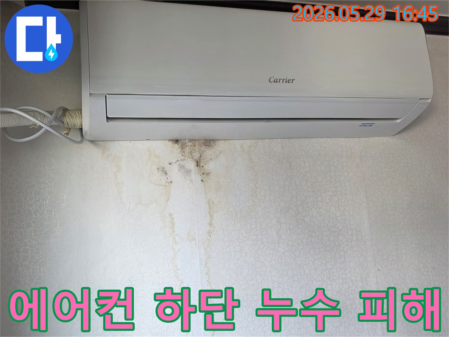 에어컨 아래 벽지에-물이 새어 생긴 얼룩과 곰팡이-누수 현장