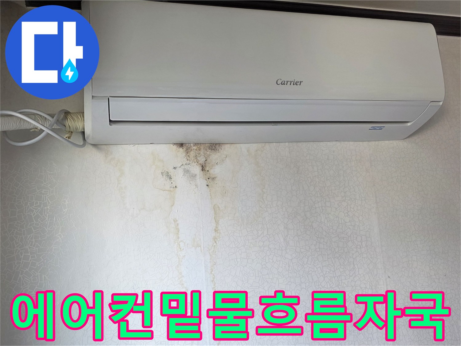 에어컨 하단-벽지를 타고 흐른 물 흔적