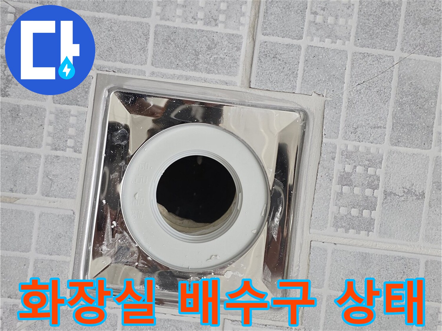 인천 서구 현장의 화장실 배수구 유가 주변 모습입니다.