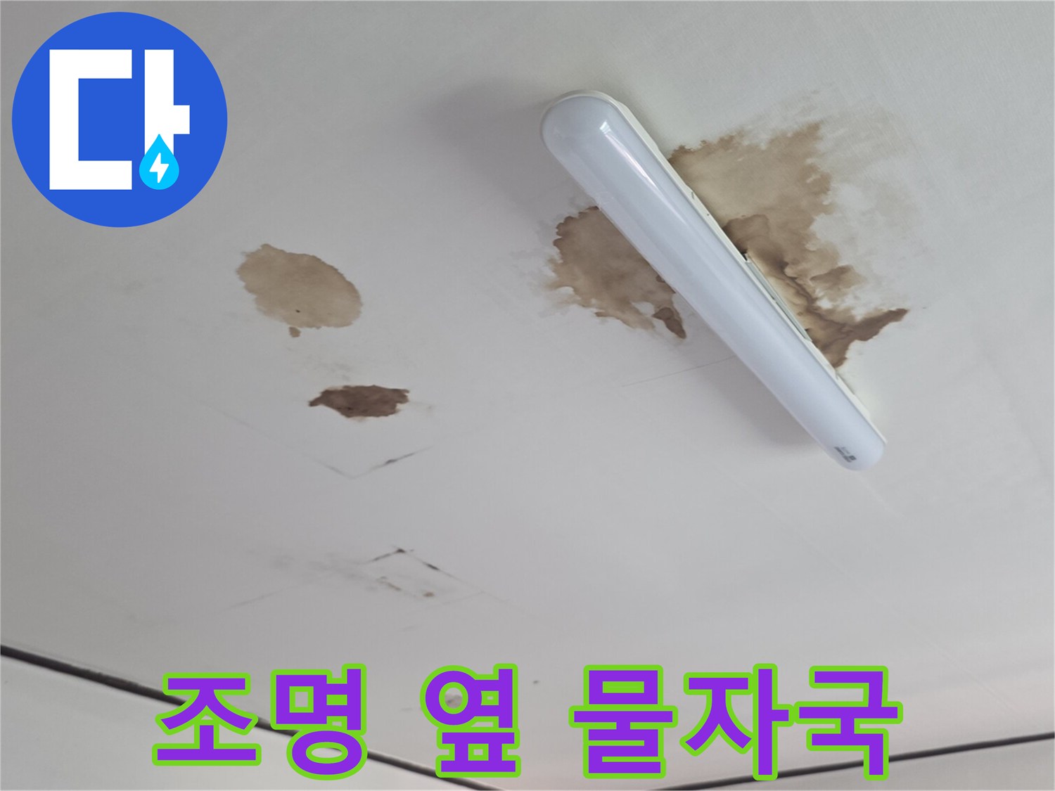 천장 마감재에 생긴 누수 침투 흔적