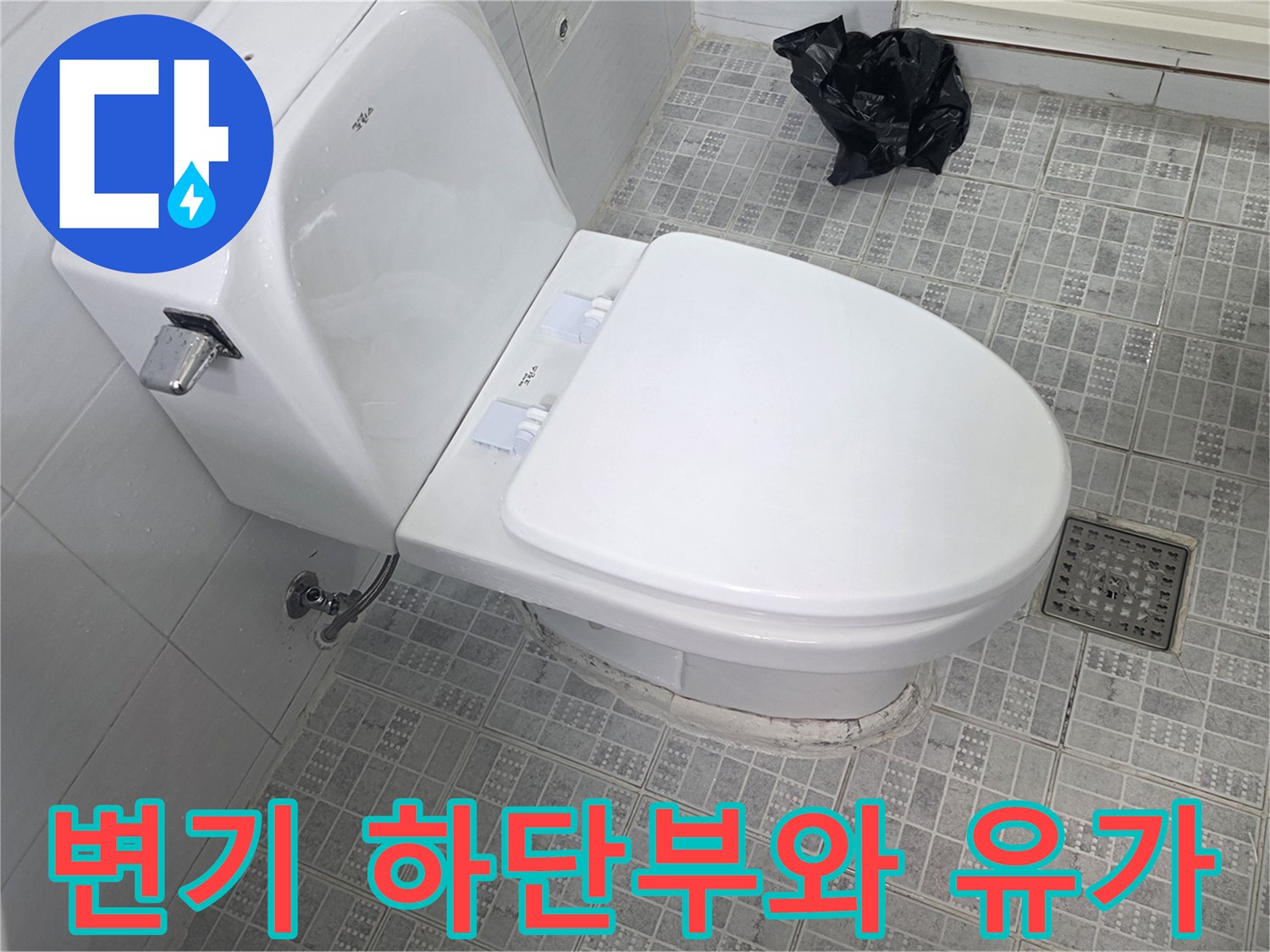 화장실 변기 뒤쪽 공간과 배수구 유가의 근접 촬영