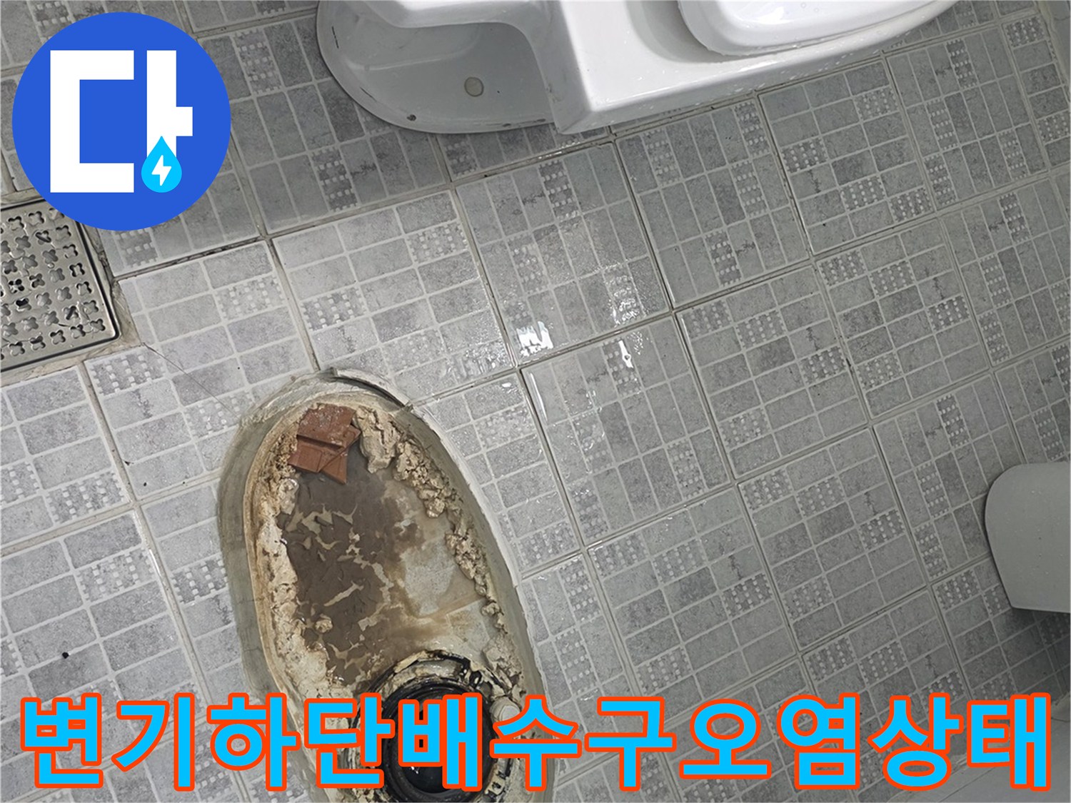 화장실-변기주변과-배수구입구의-심한-오염물질