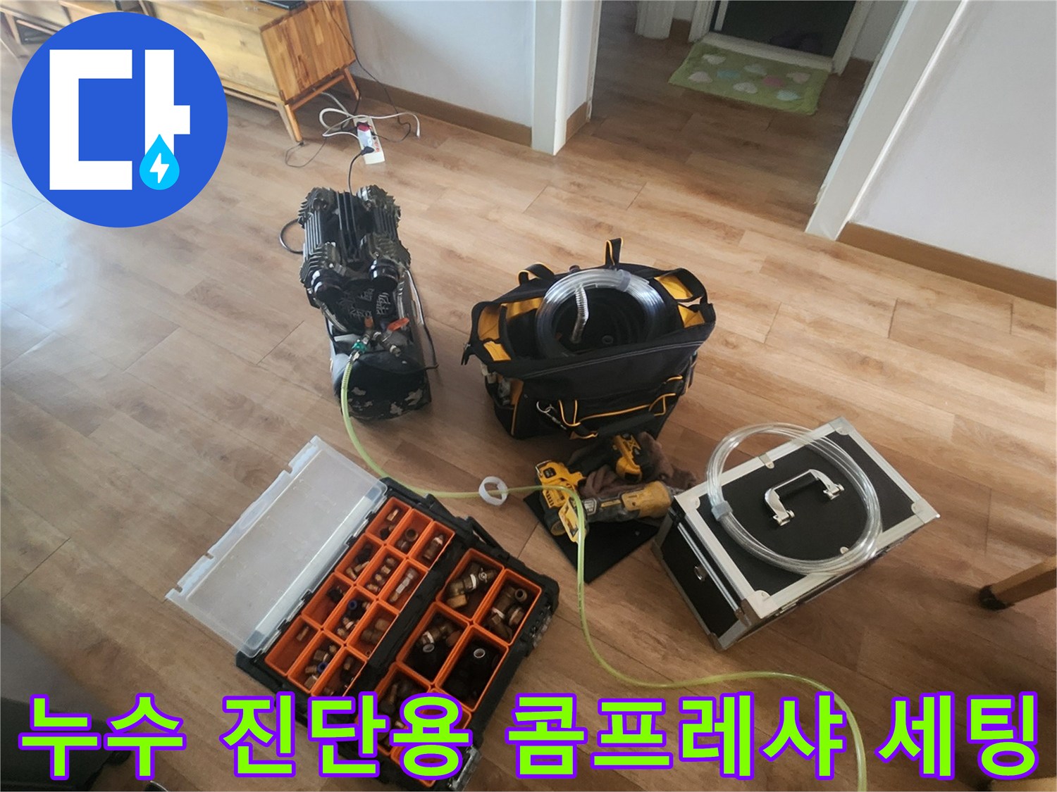 배관의 기밀성을 테스트하기 위해-거실 바닥에 놓인 공압 검사 장비 세트