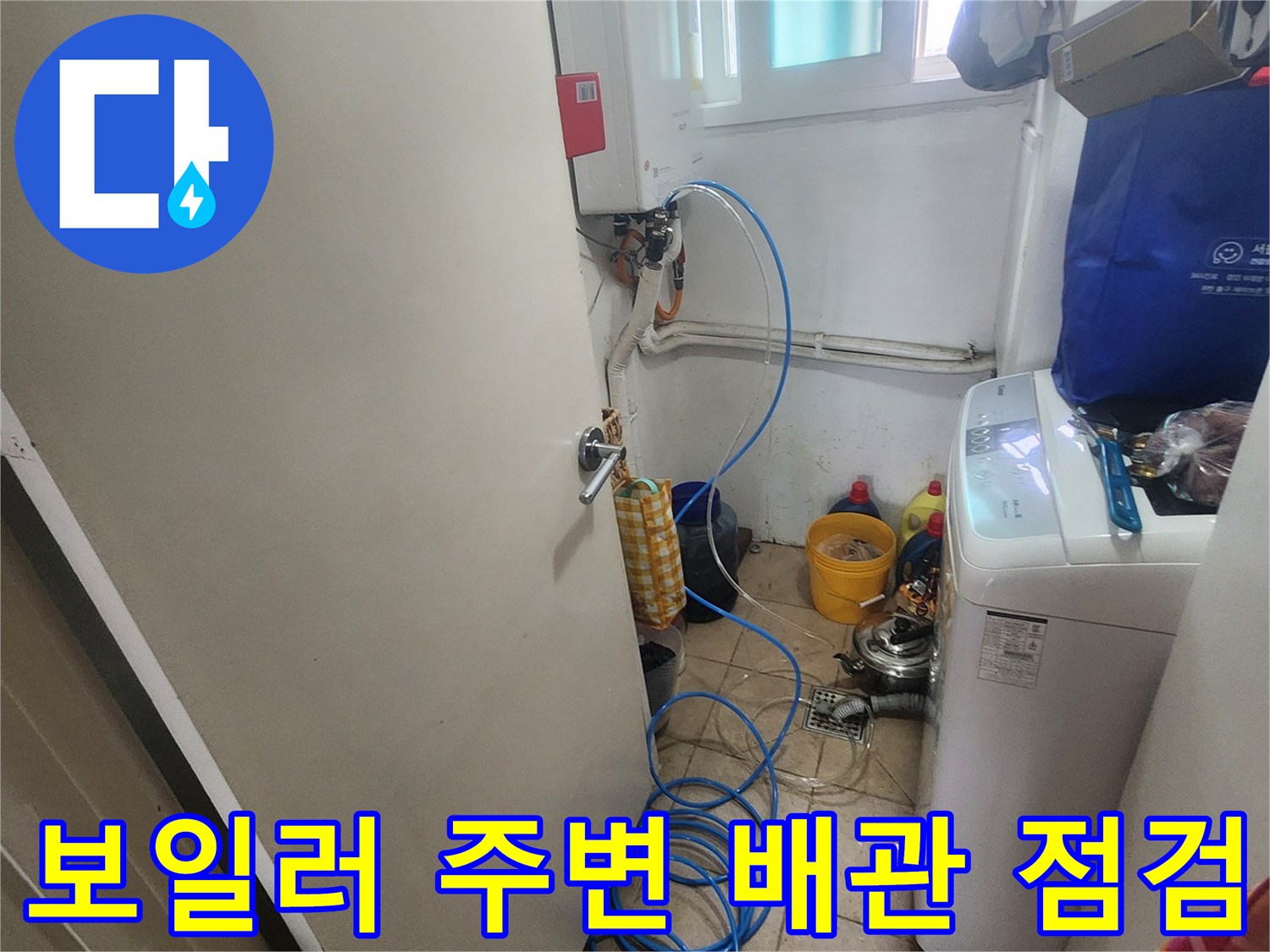 세탁실 보일러 근처의 파란색 공압 호스와 배관 장비 모습