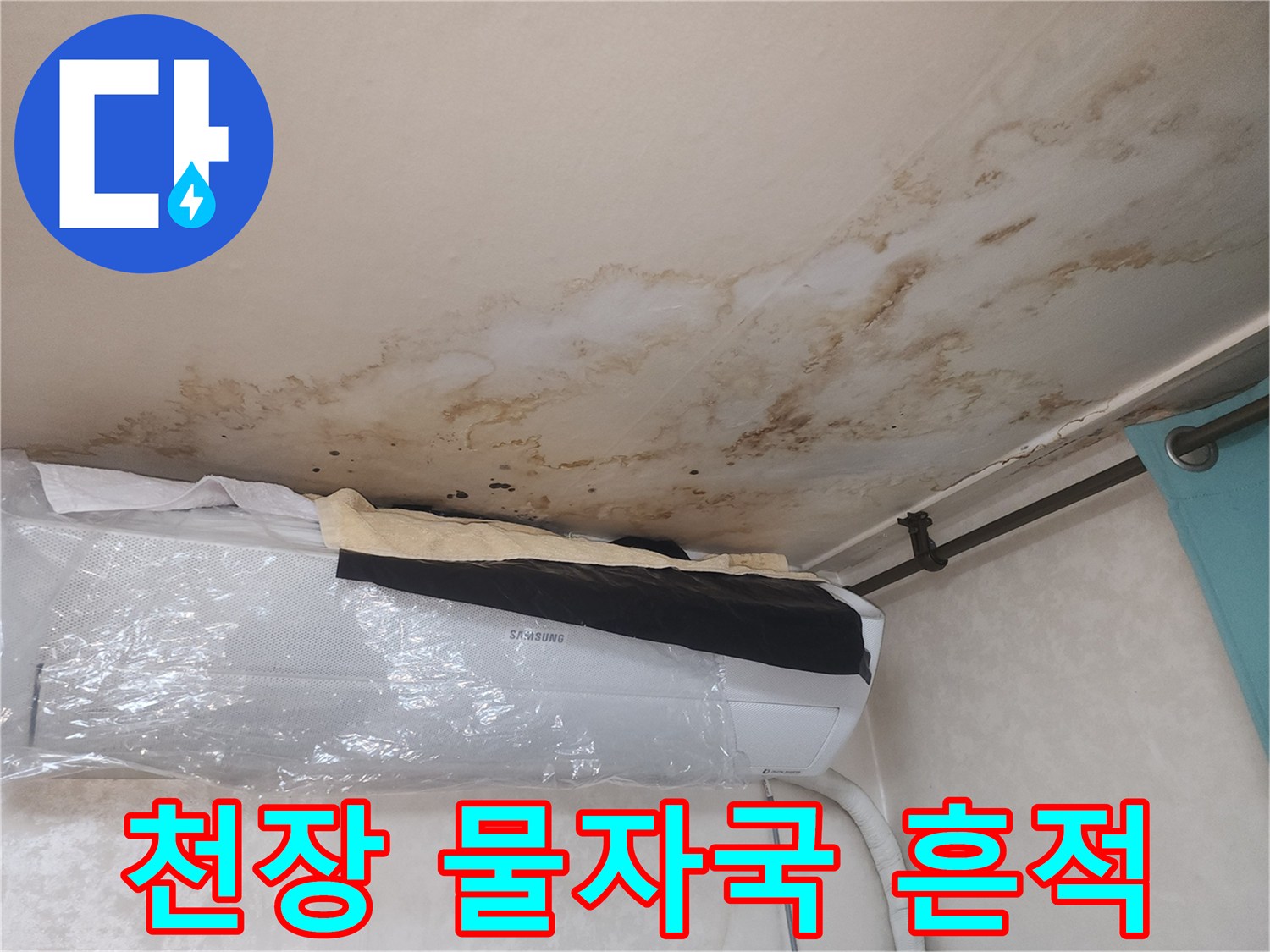 에어컨 상단 천장 부위의 누수 침투 흔적