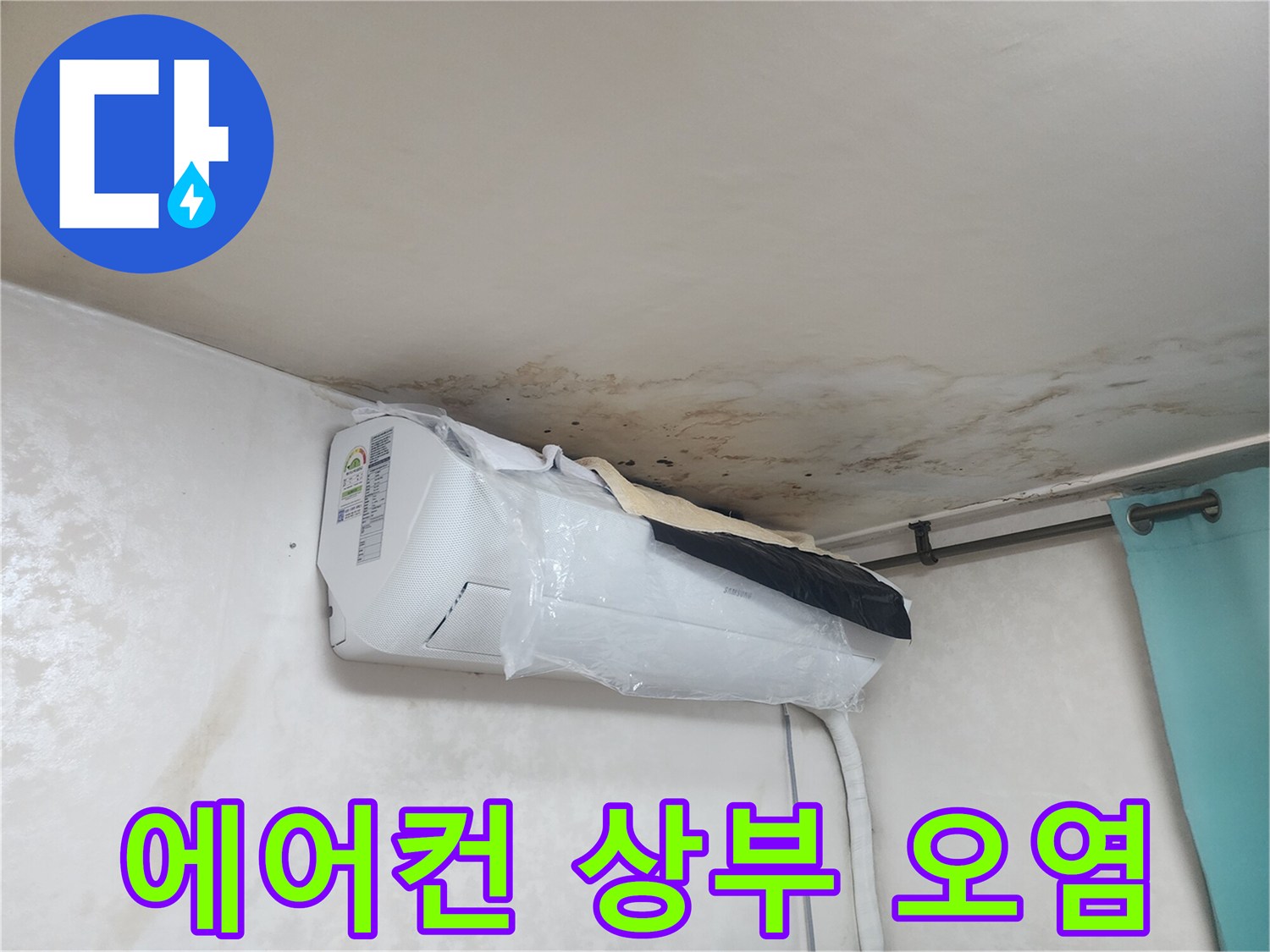에어컨 주변-천장의 습기 침투 흔적