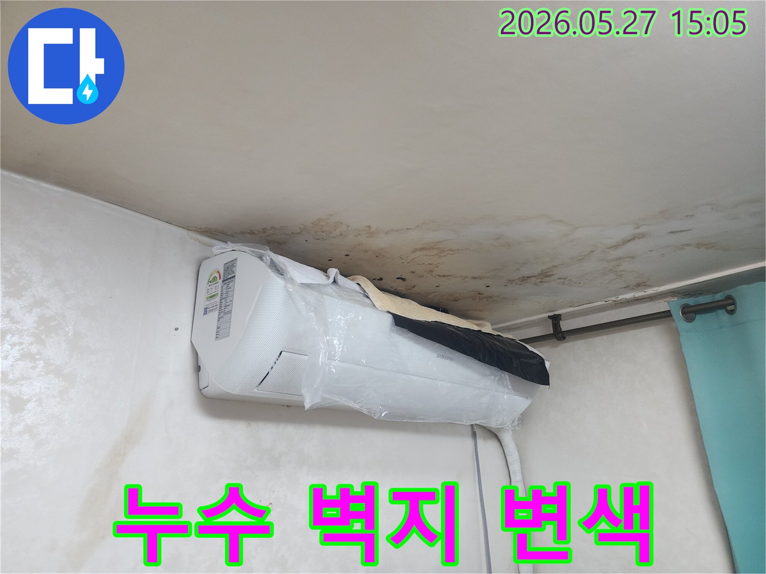 천장-누수로-인해-벽지가-변색되고-곰팡이가-생겨났으며-에어컨-주변의-피해가-심각합니다.
