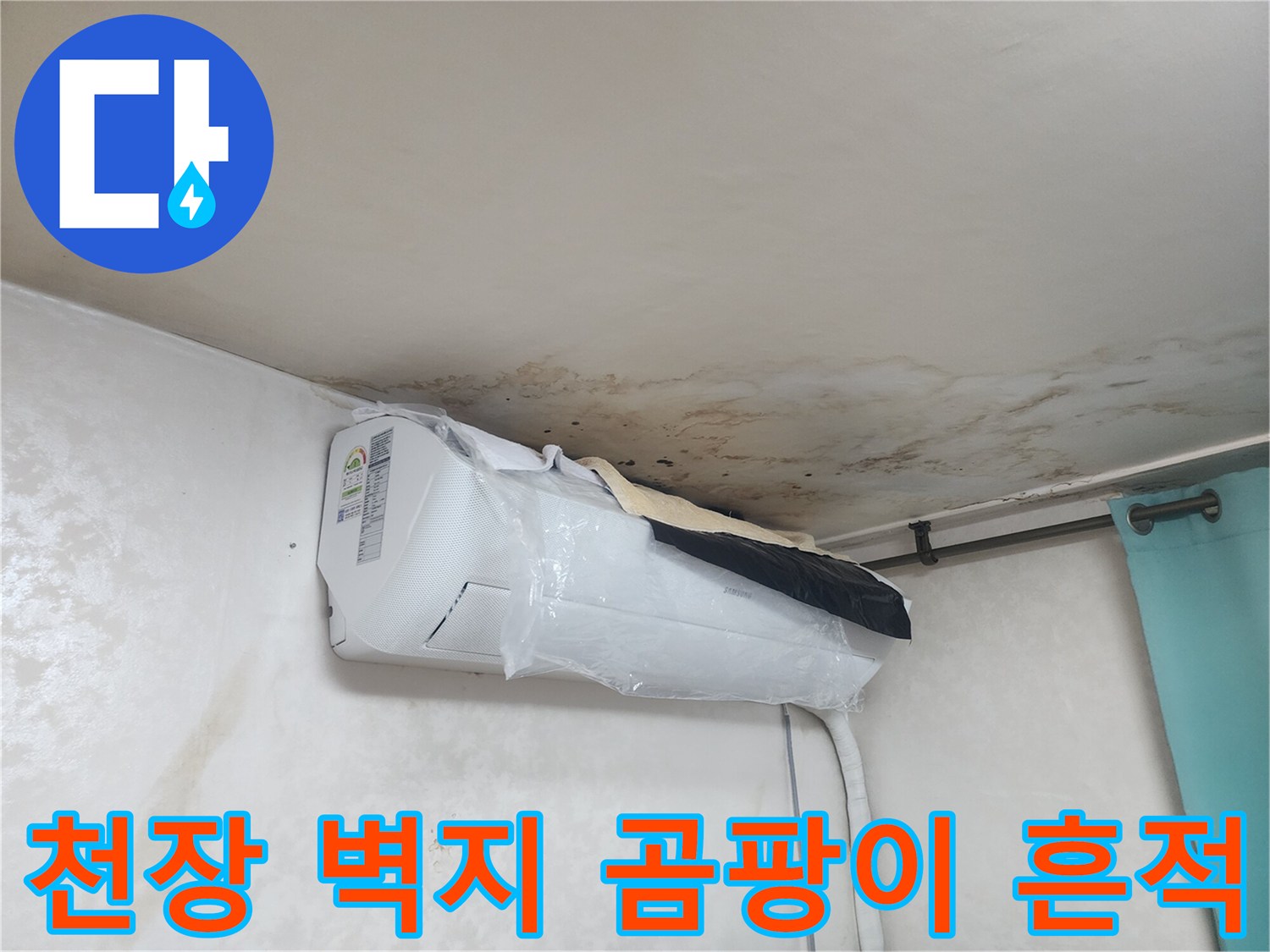 천장 에어컨 상단 부위에 발생한 젖은 벽지와 곰<0xB9>팡이 현상