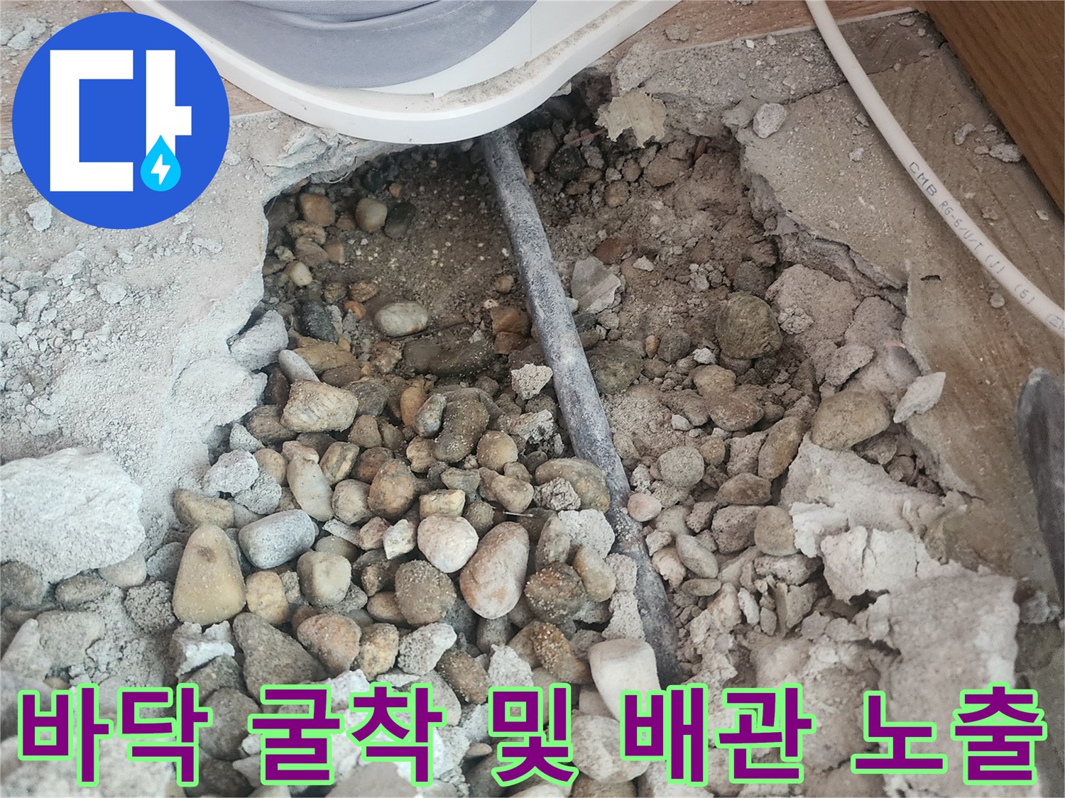 콘크리트 파쇄 후 드러난 매립 배관의 누수 포인트