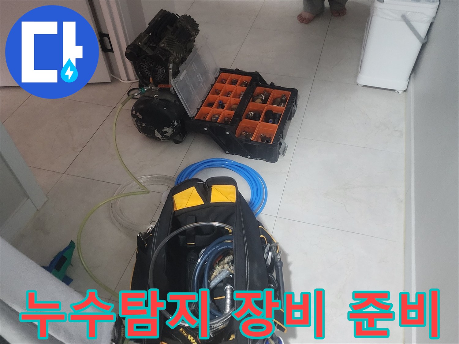 누수 탐지 전문가가-고압 테스트를 위한-장비를 준비하는 장면입니다.