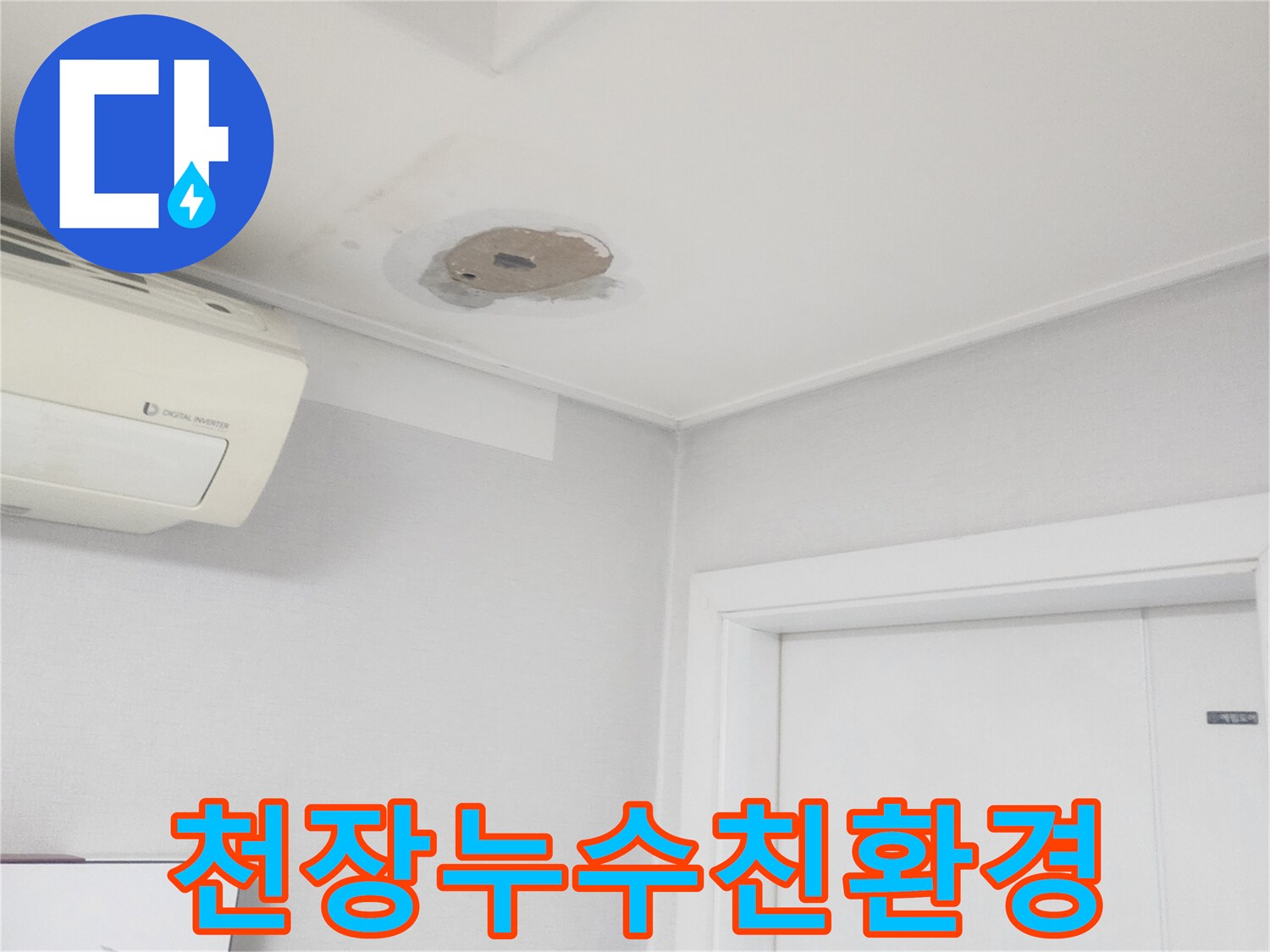 천장-누수-공사-시-친환경-자재와-공법을-고려하여-작업하는-모습