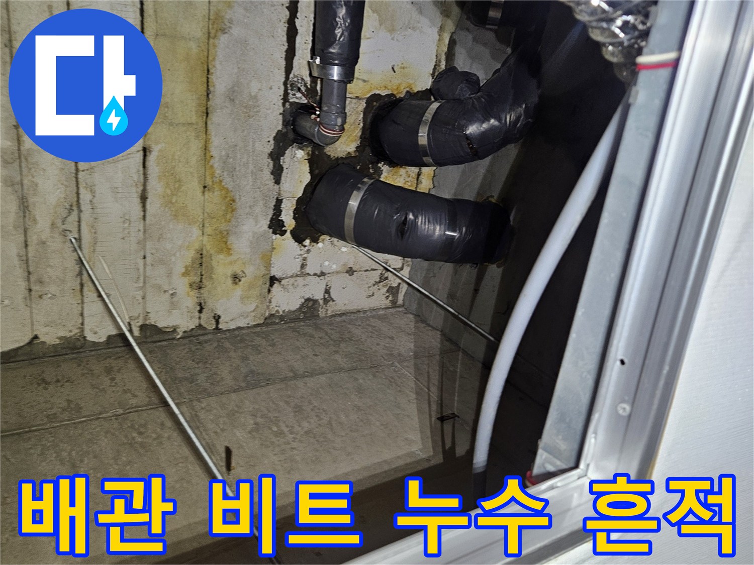 누수가-발생한-아파트-공용-배관-비트-내부-벽면-상태