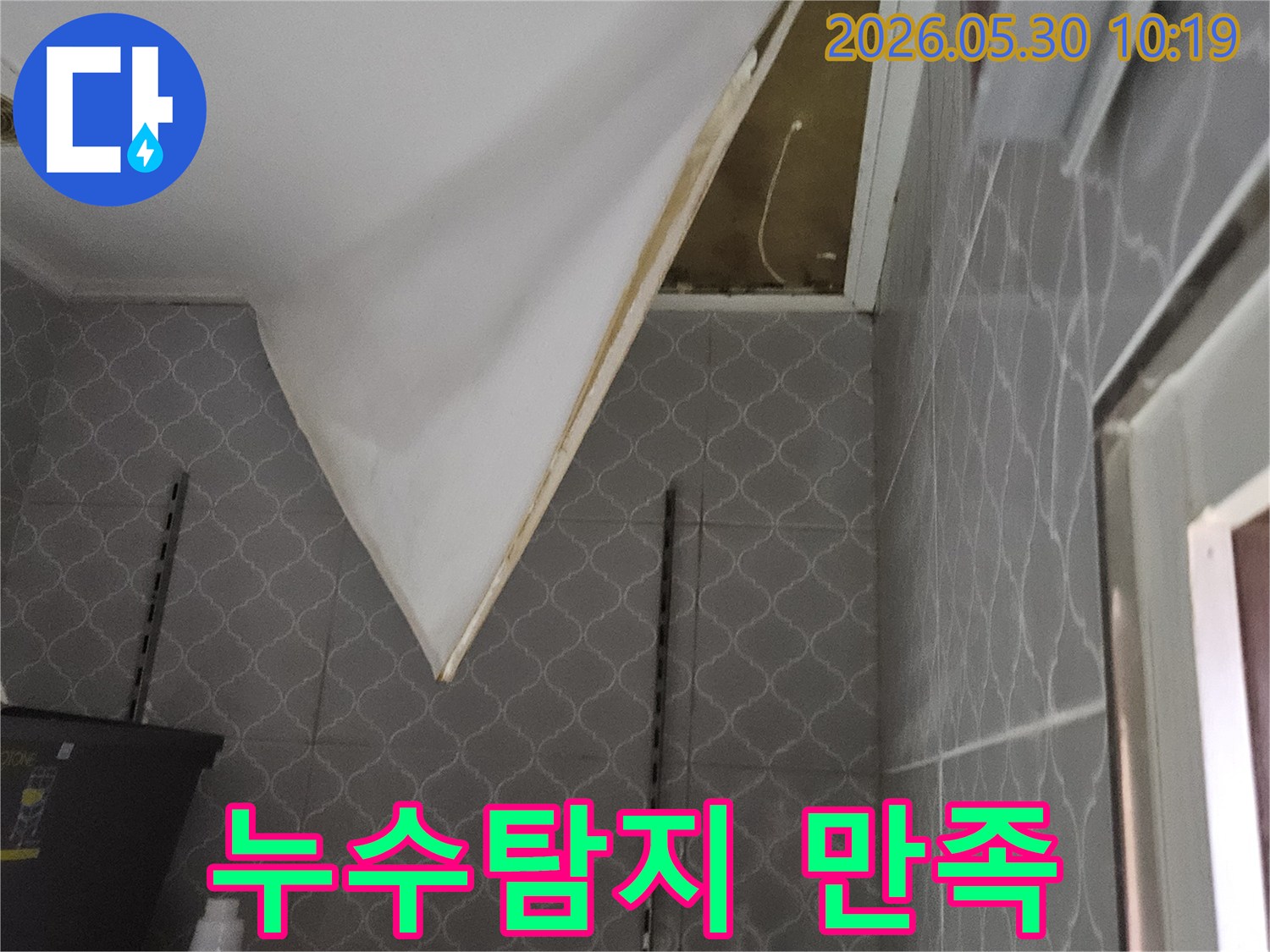 누수탐지 후-천장 내부의-문제점을-확인하고-만족스러운 결과를-제공하는 현장입니다.