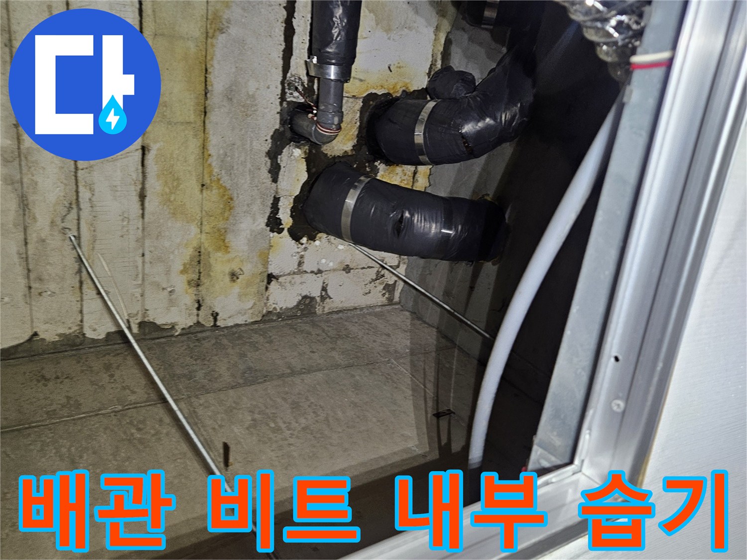 물샘-현상이-발생한-아파트-공용-배관-비트-내부-전경