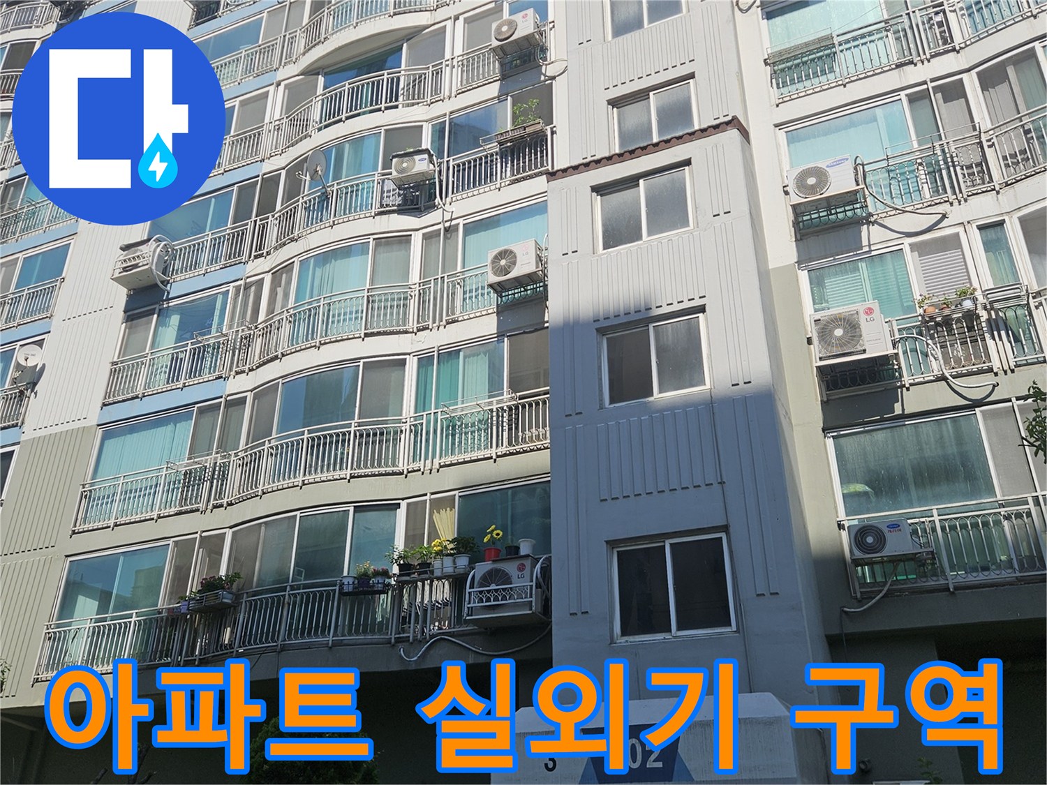 아파트 건물 외부의 에어컨 실외기 설치 부위