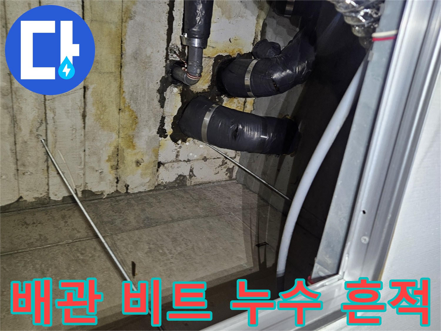 아파트-배관-비트-내부-습기-및-누수-흔적-사진