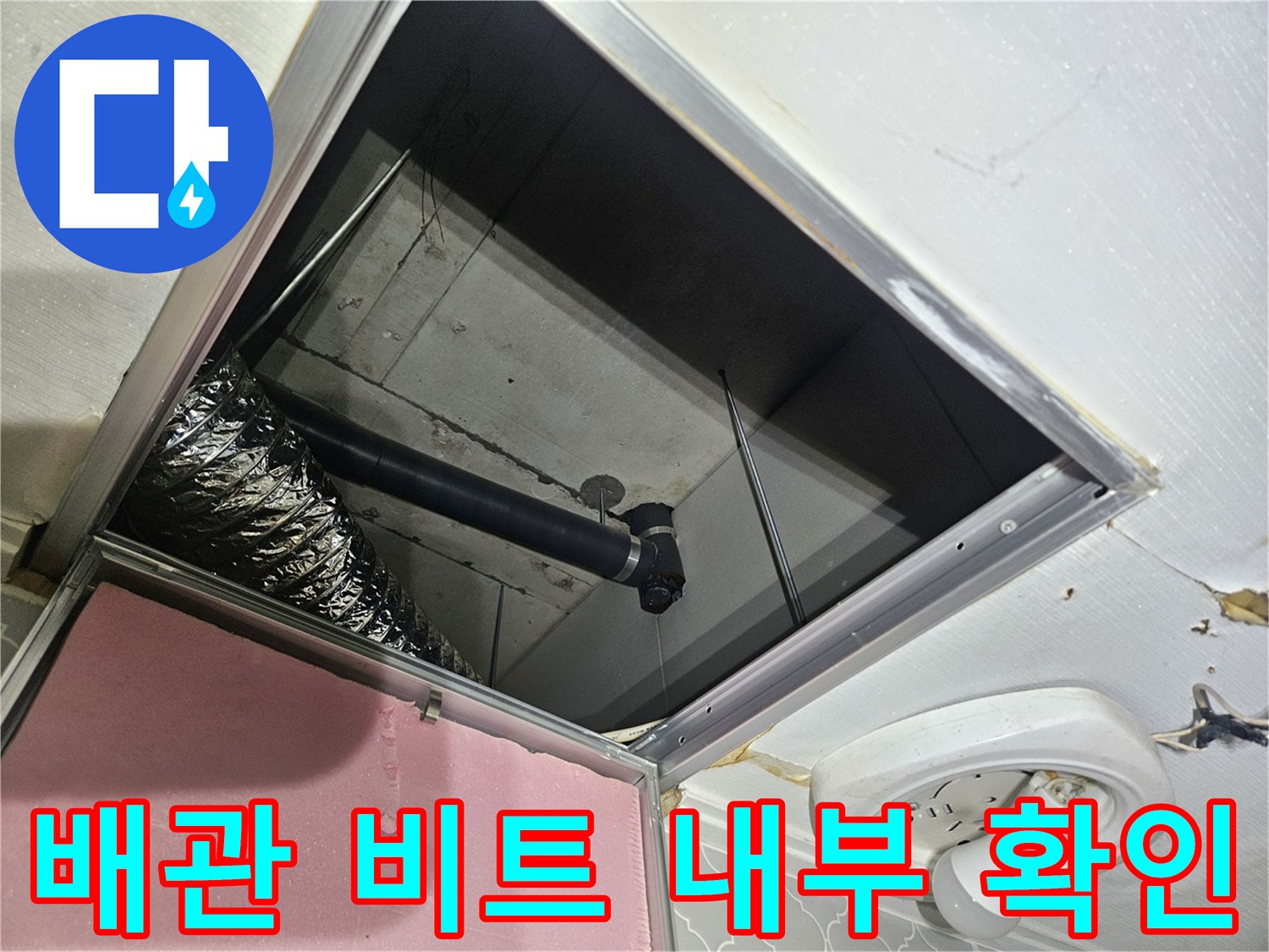 아파트-점검구를-통해-확인한-공용-배당-비트-내부-상태