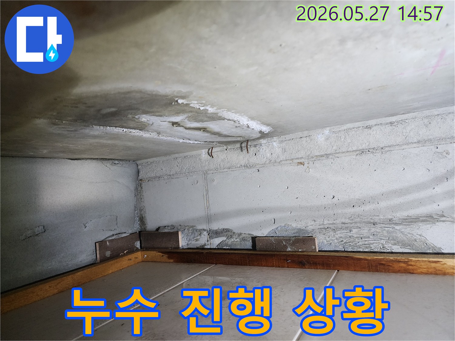 콘크리트-구조물-틈새로-물이-새어-나와-손상된-모습