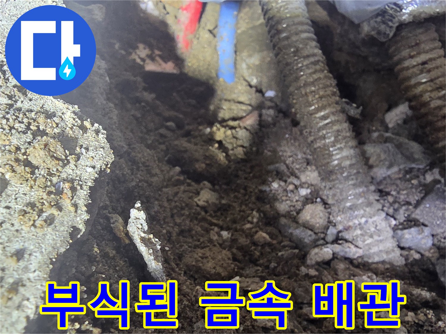 강북구 단독주락 현장-부식으로 파손된 온수 배관 모습