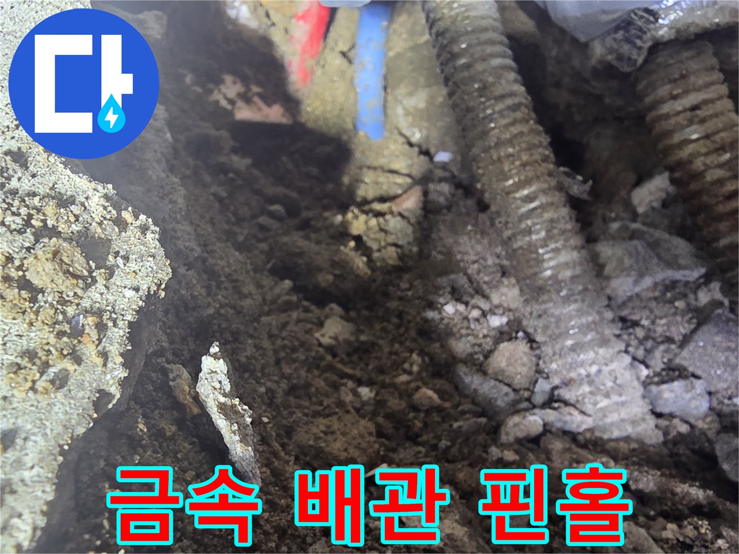 굴착 부위에서 확인된 금속 배관의 부식 및 미세한 구멍 현상