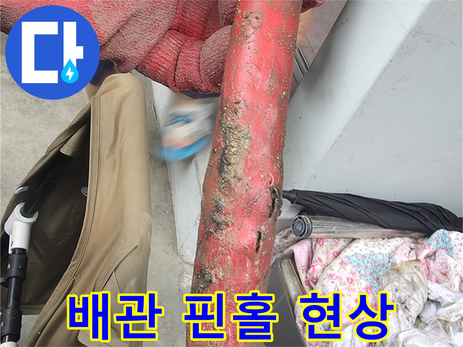 금속 배관 표면의 부식과 작은 구멍 - 누수의 원인