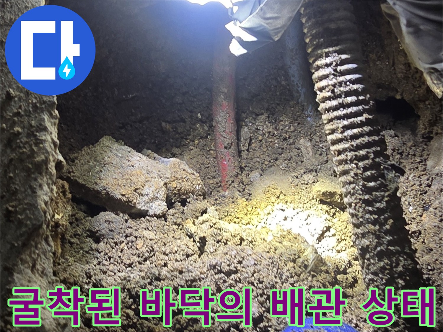 누수 지점 확인 - 흙을 제거하고 나타난 부식된 금속 관