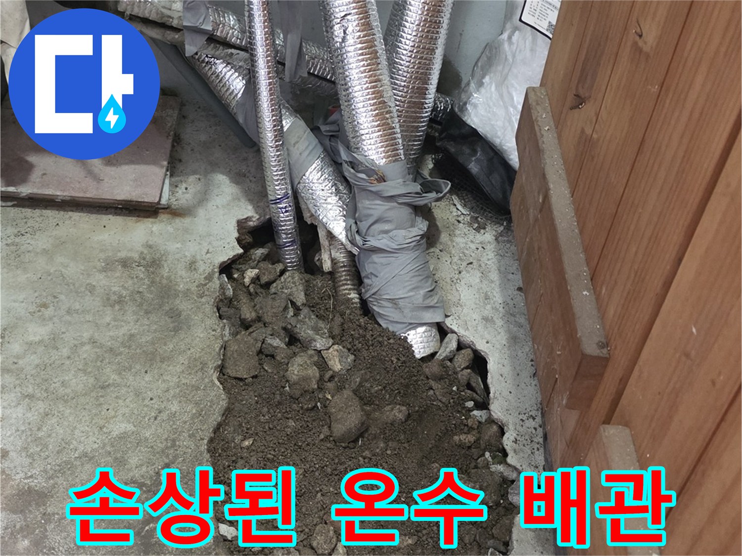 누수가-발생한-노후된-온수-배관의-굴착-현장