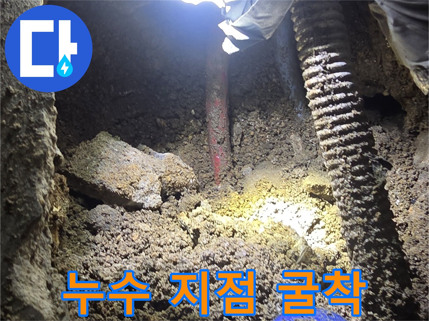 바닥 콘크리트 제거 후 확인된 누수 발생 배관 부위