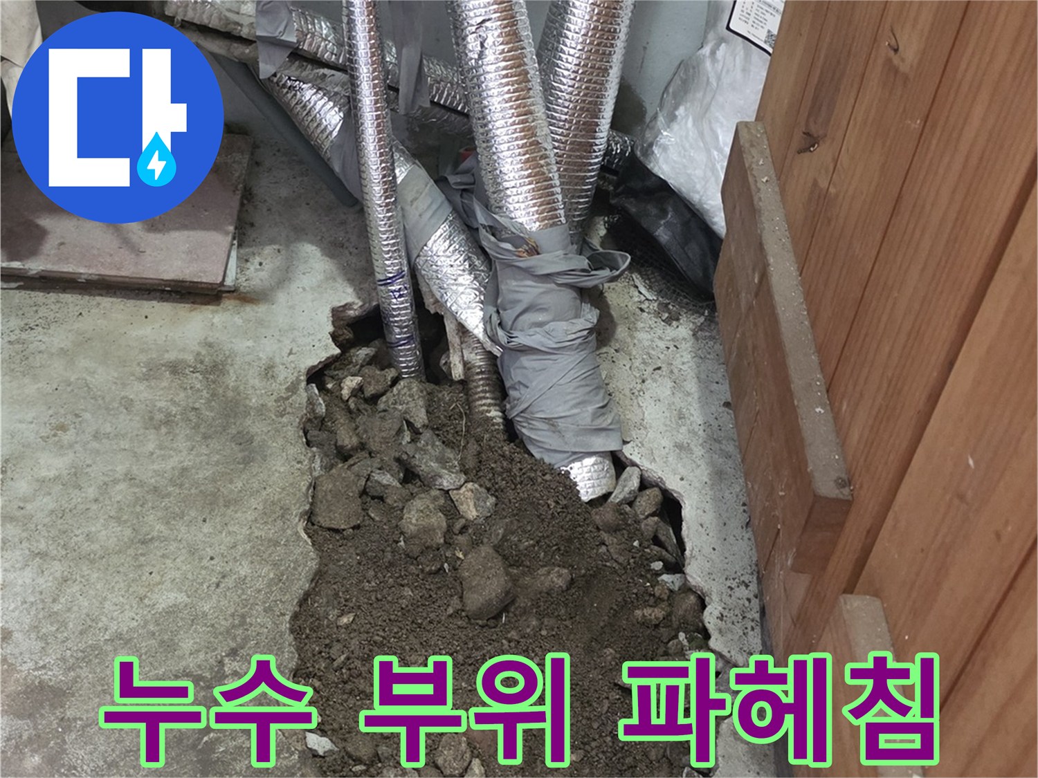 배관-주변의-젖은-흙과-파손된-바닥-모습