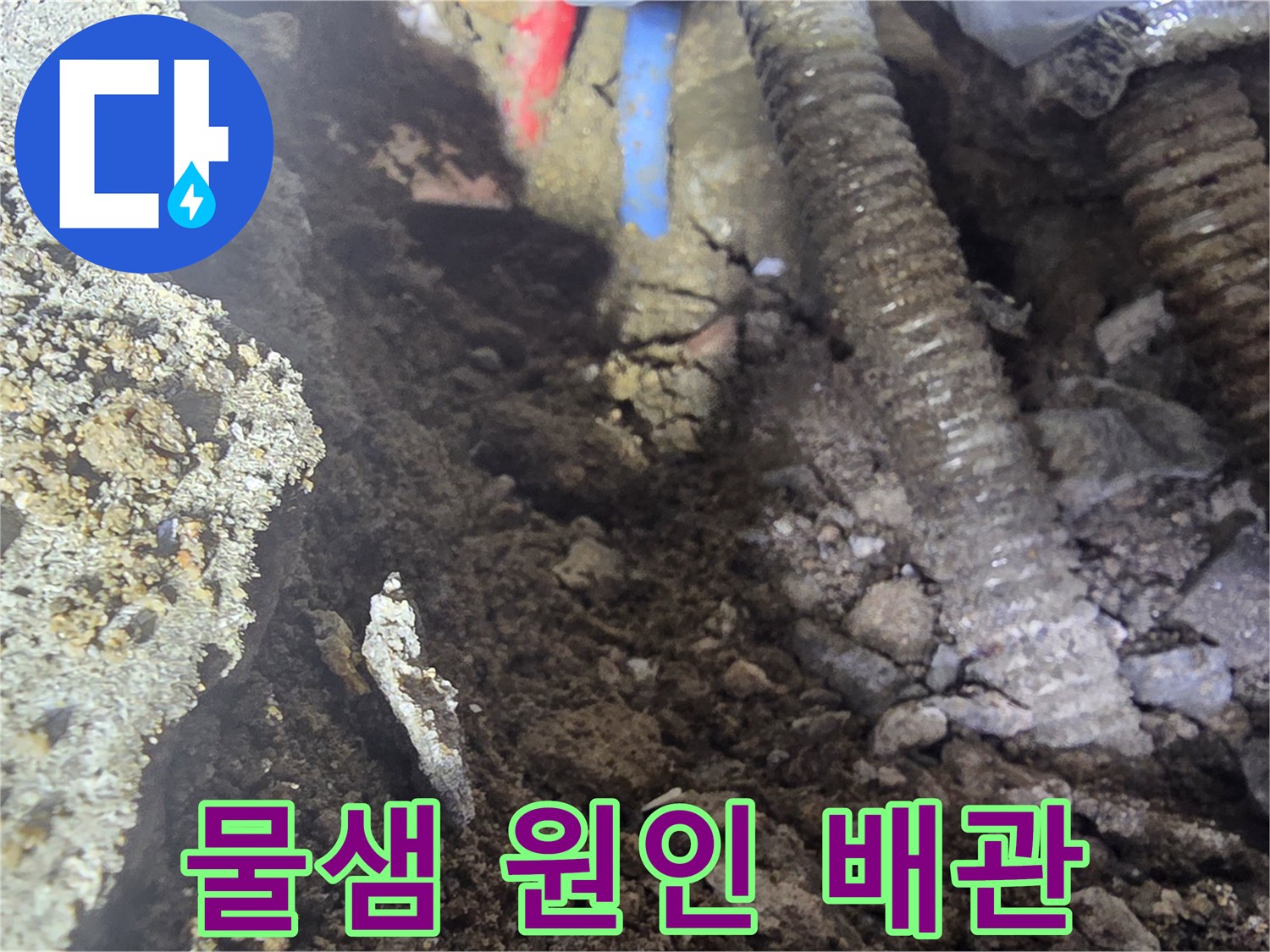 부식된 배관-구멍이 생겨 물이 새는 온수 배관