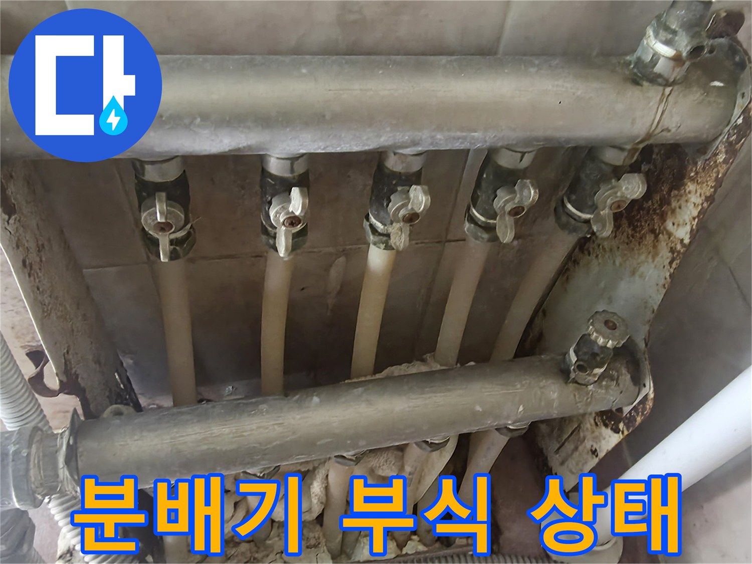 부식이 심하게 진행된-난방용 분배기 전체 모습