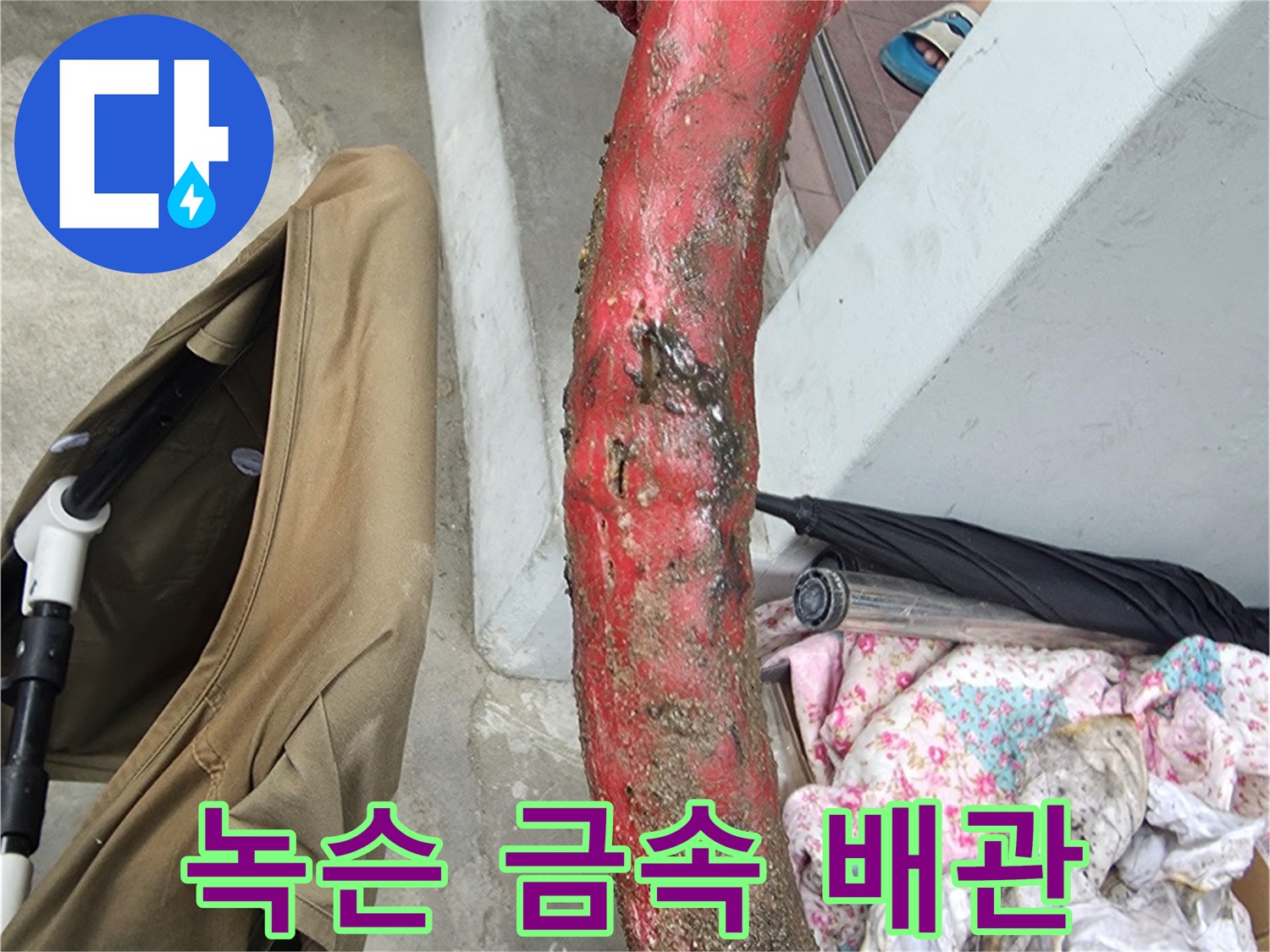 붉은 녹이 덮인 노후된 온수 배관