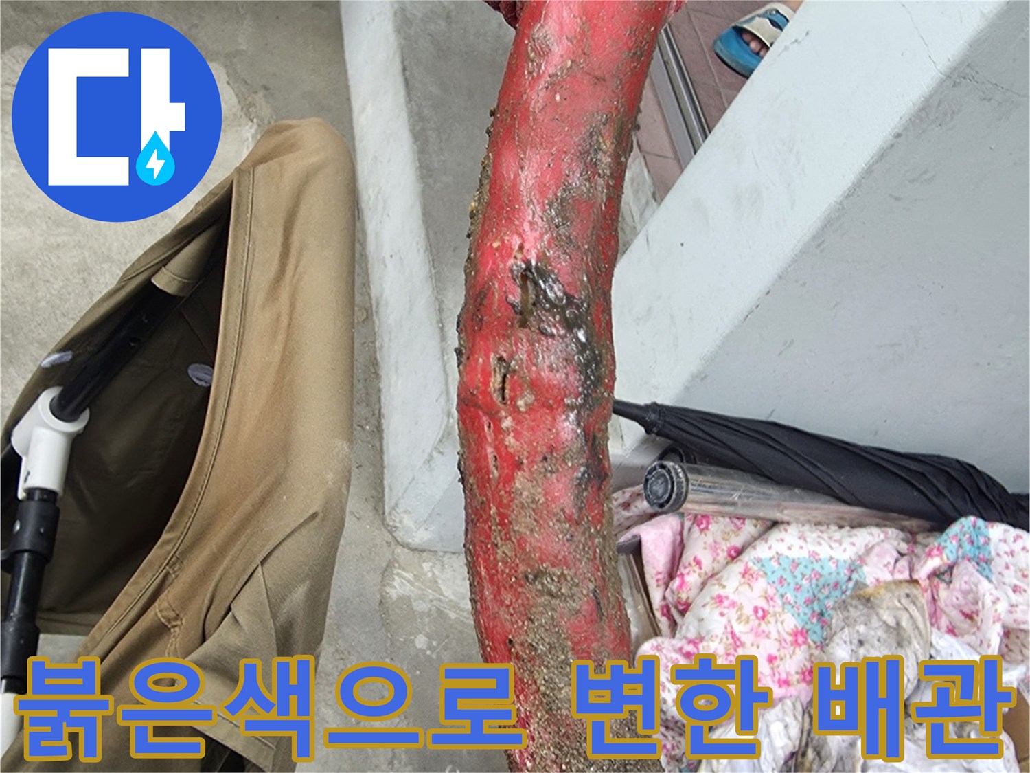 심각하게 부식된 상태의-기존 금속제 온수 공급 배관