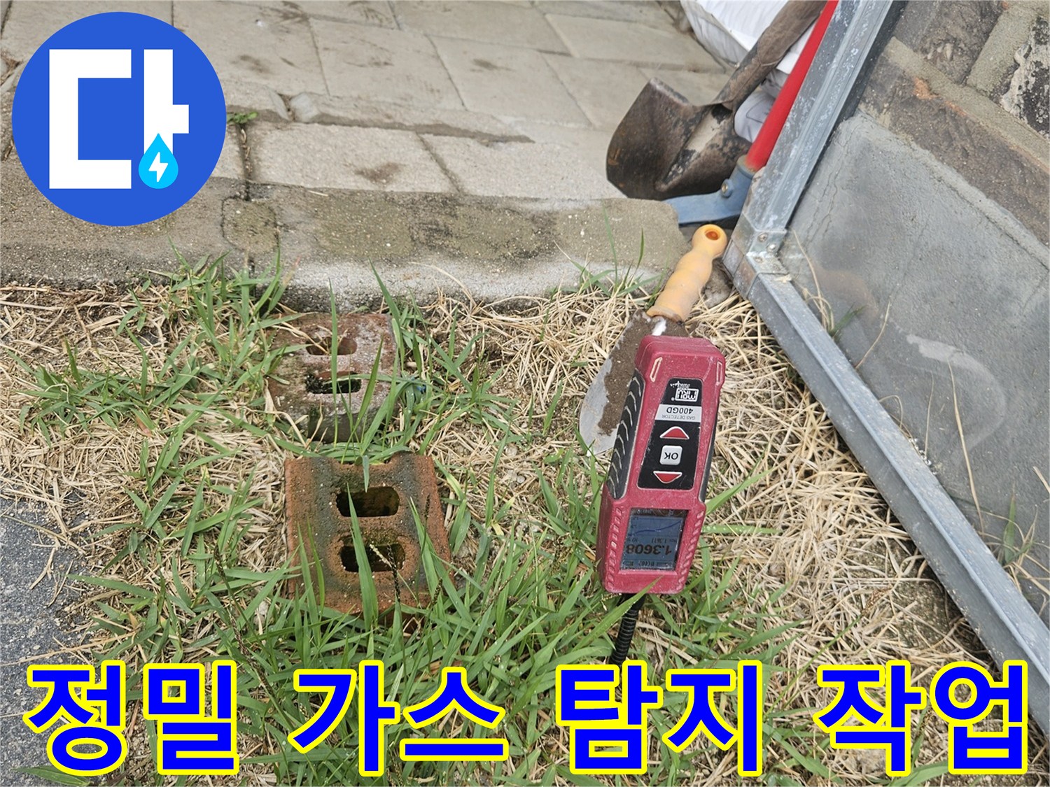 가스 탐지기를 사용하여 외부 배관의 누출 위치를 파악하는 중