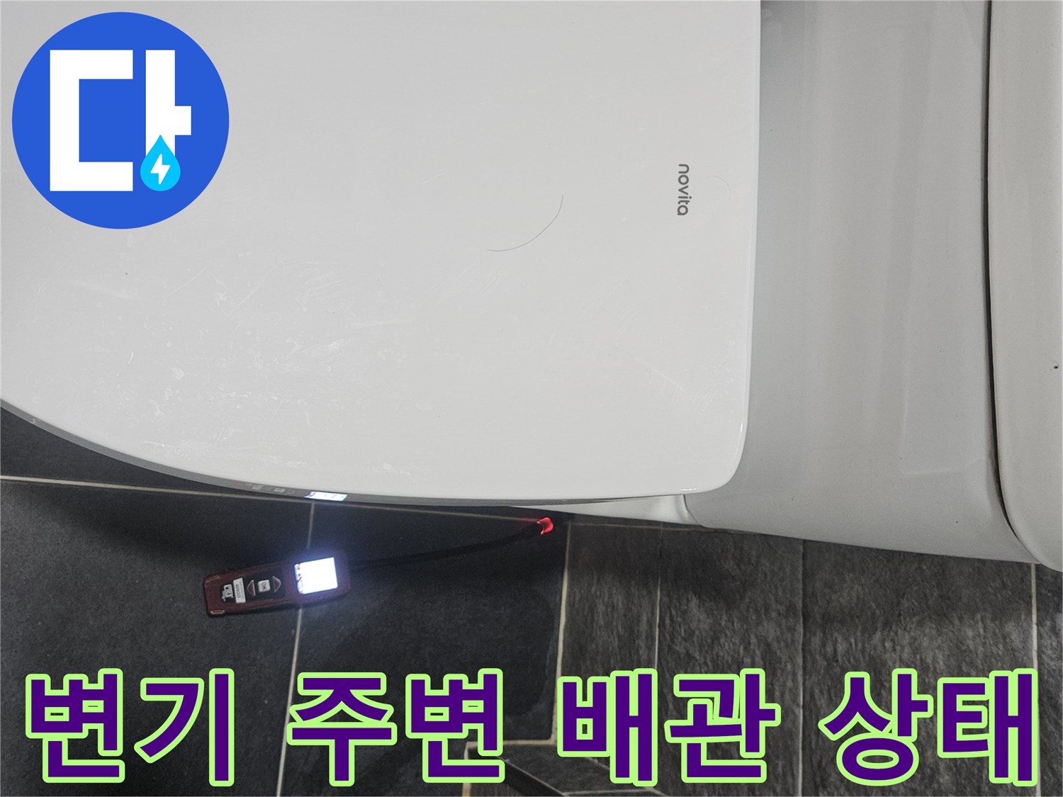 김화읍 현장-비데 설치된 변기 하단 급수 부위 관찰
