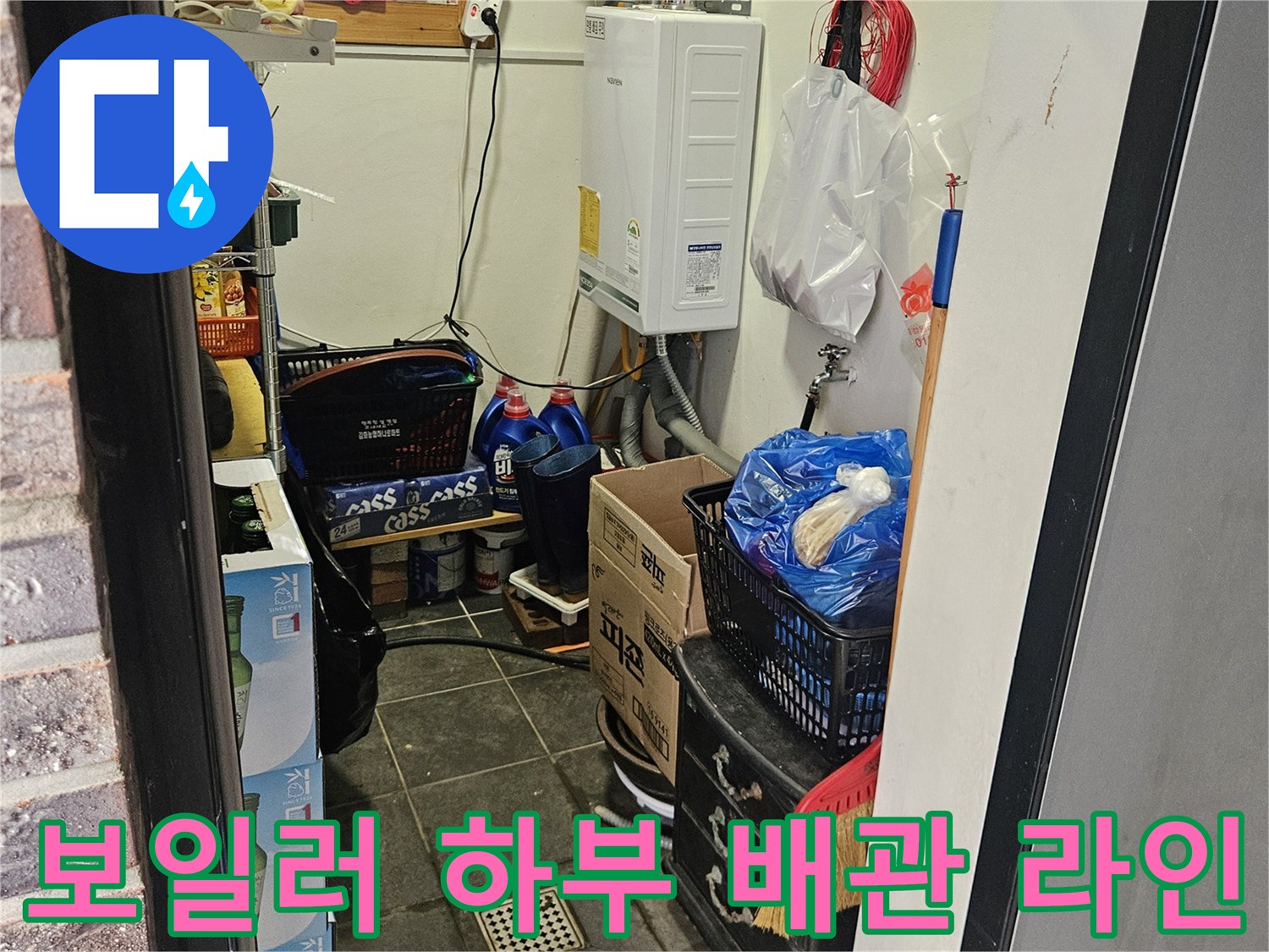 다용도실 보일러와 연결된 급수 및 온수 배관