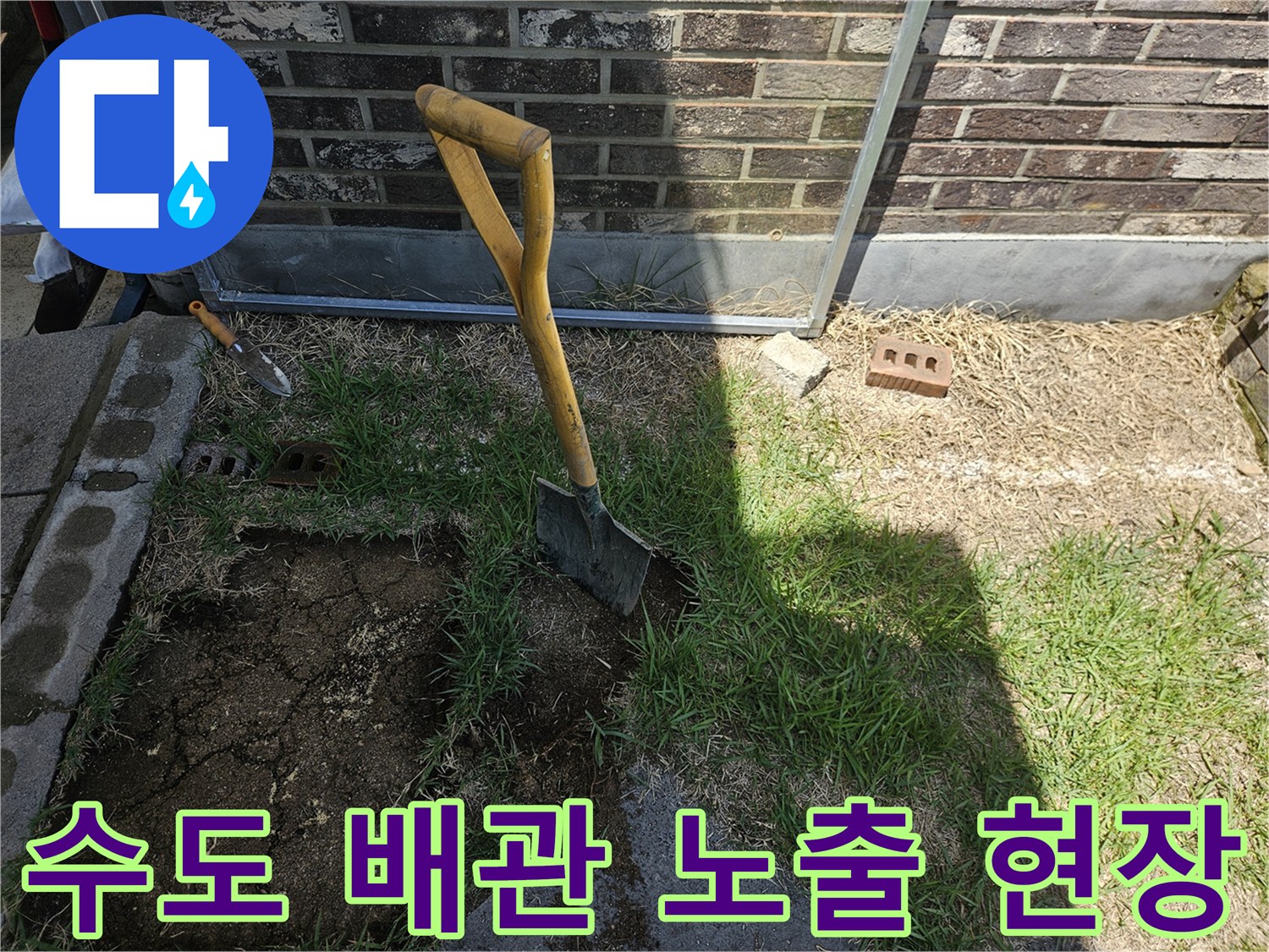 마당 흙을 파내어 드러난 외부 수도 연결 배관