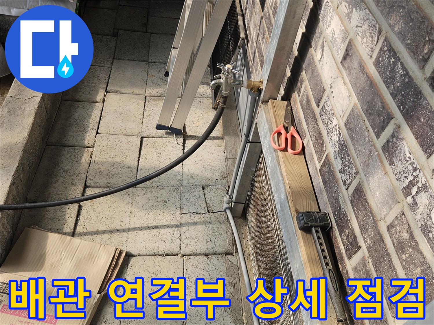 벽돌 구조물 하단에-위치한 외부 수도 배관 검사