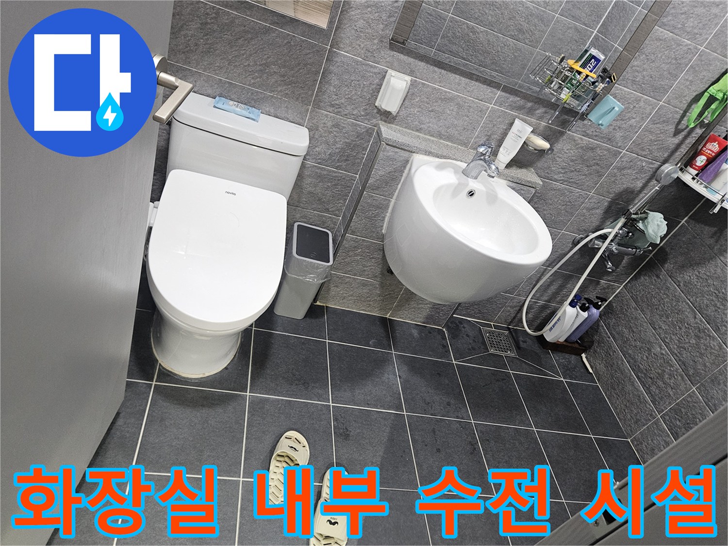 세면대 아래쪽의 수전 밸브와 변기 주변 모습입니다.