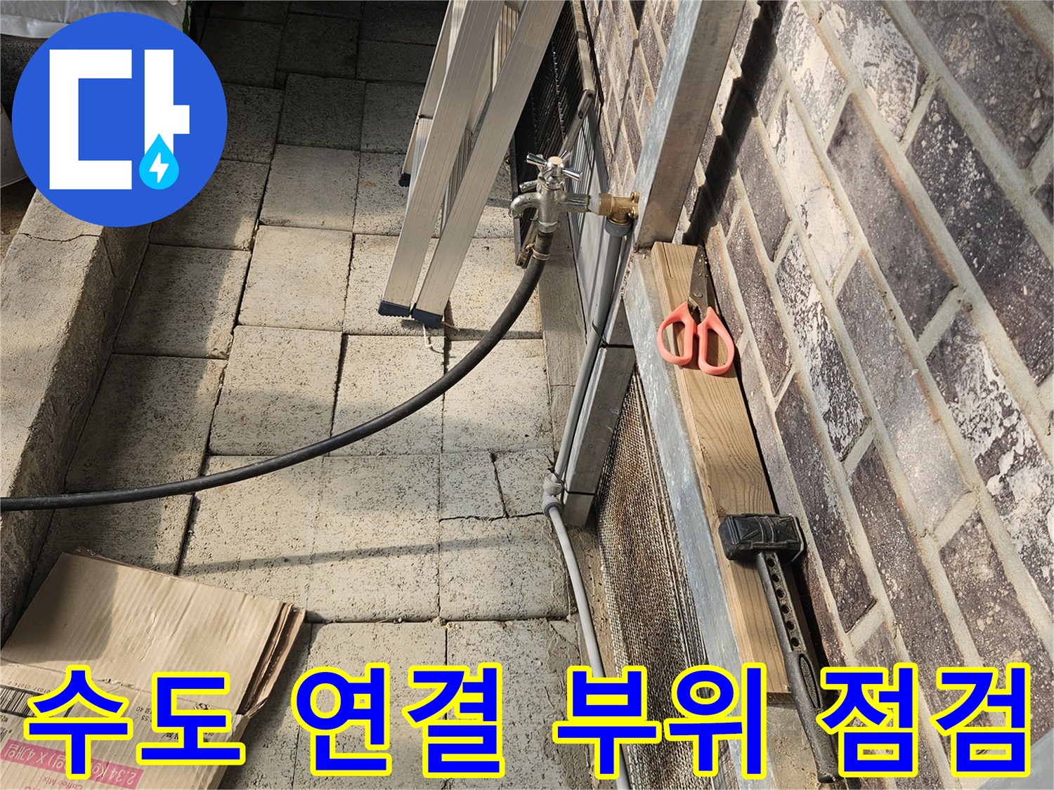 외부 벽돌 구조물 사이의-수도 배관과 연결 부품 확인