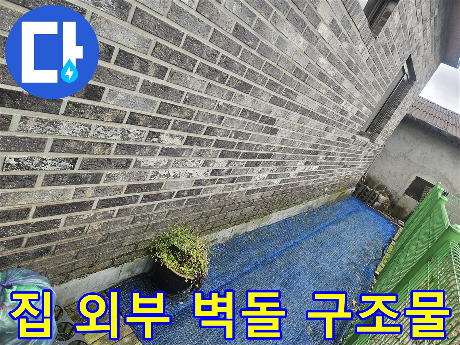 주택의 외벽과 마당 경계 부분의 모습입니다.