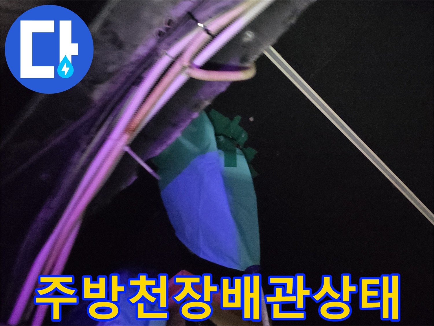 주방 천장 마감재 안쪽의 노후된 배관 연결 부위 모습