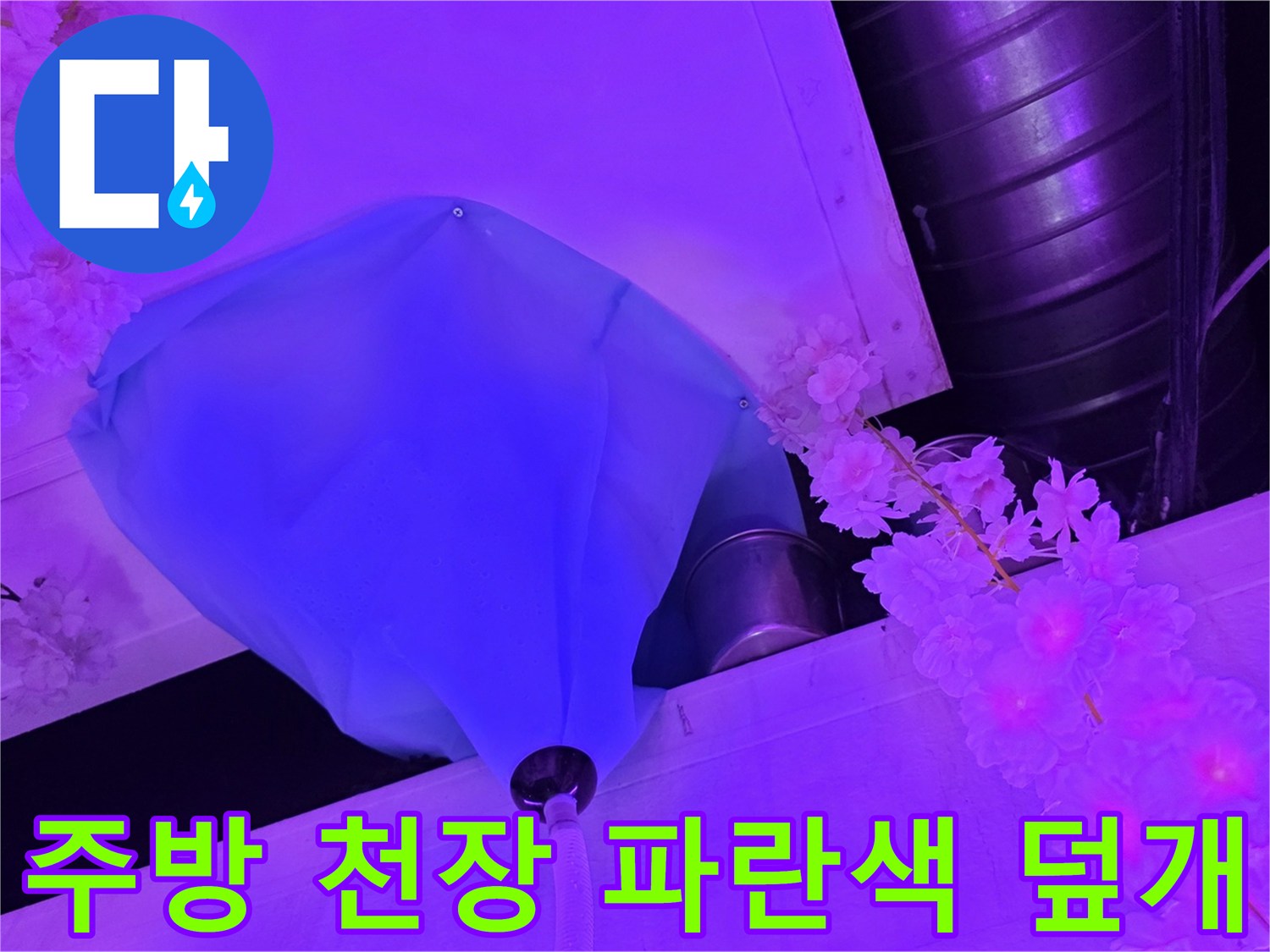 주방-천장-부근의-파란색-마감재-및-배관-상태