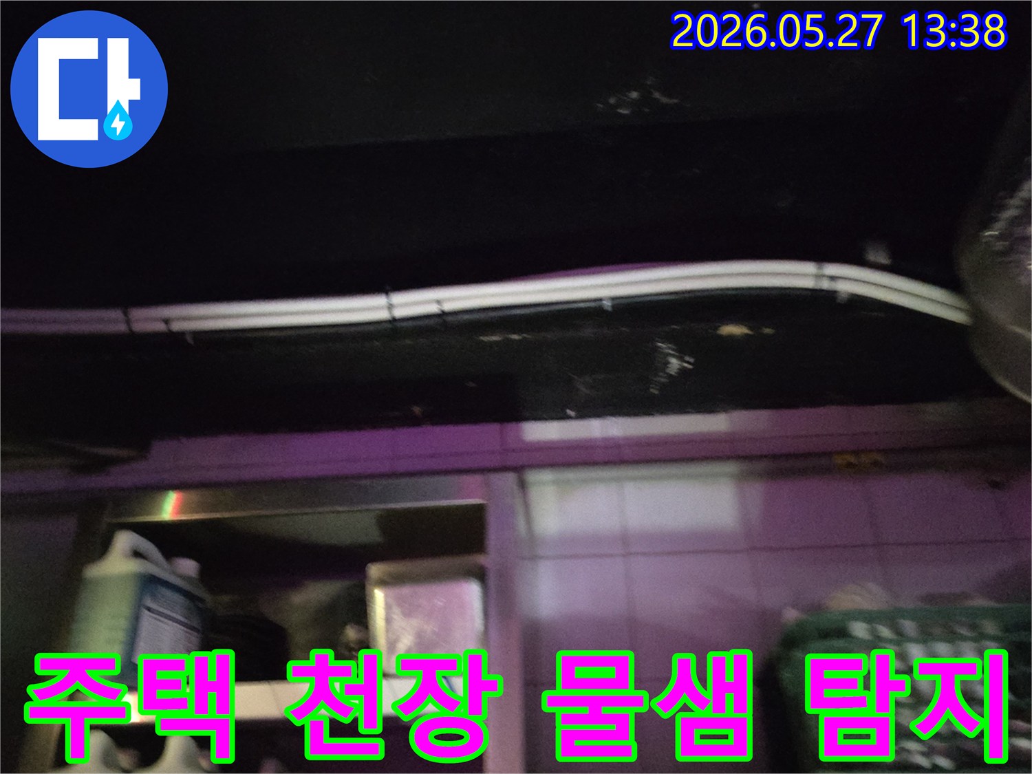 주택-천장-물샘-현상-발생-신속한-누수-탐지-작업-진행-중