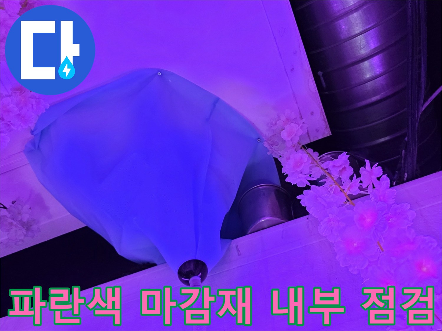 천장-내부-배관-주변의-습기-및-누수-상태