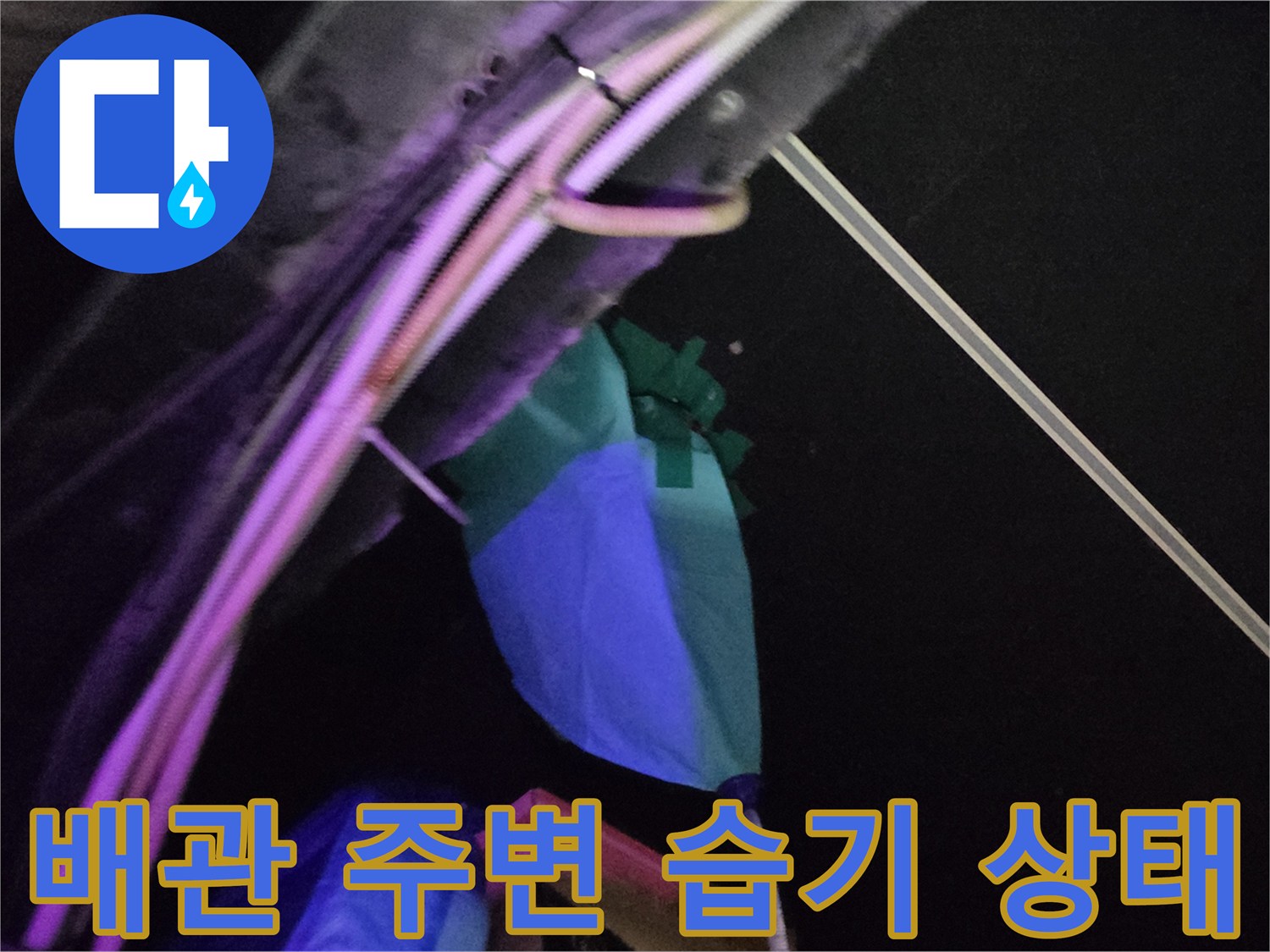 천장 마감재와 연결된 배관의 누수 흔적 확인